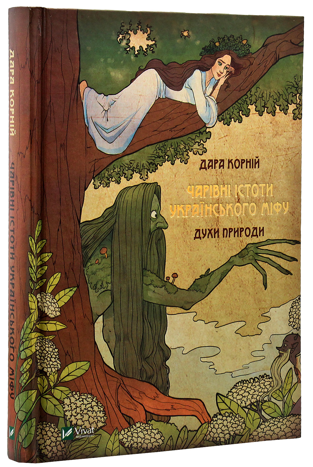 Книга "Корній Д. Чарівні істоти українського міфу. Духи природи" (у) (8982)