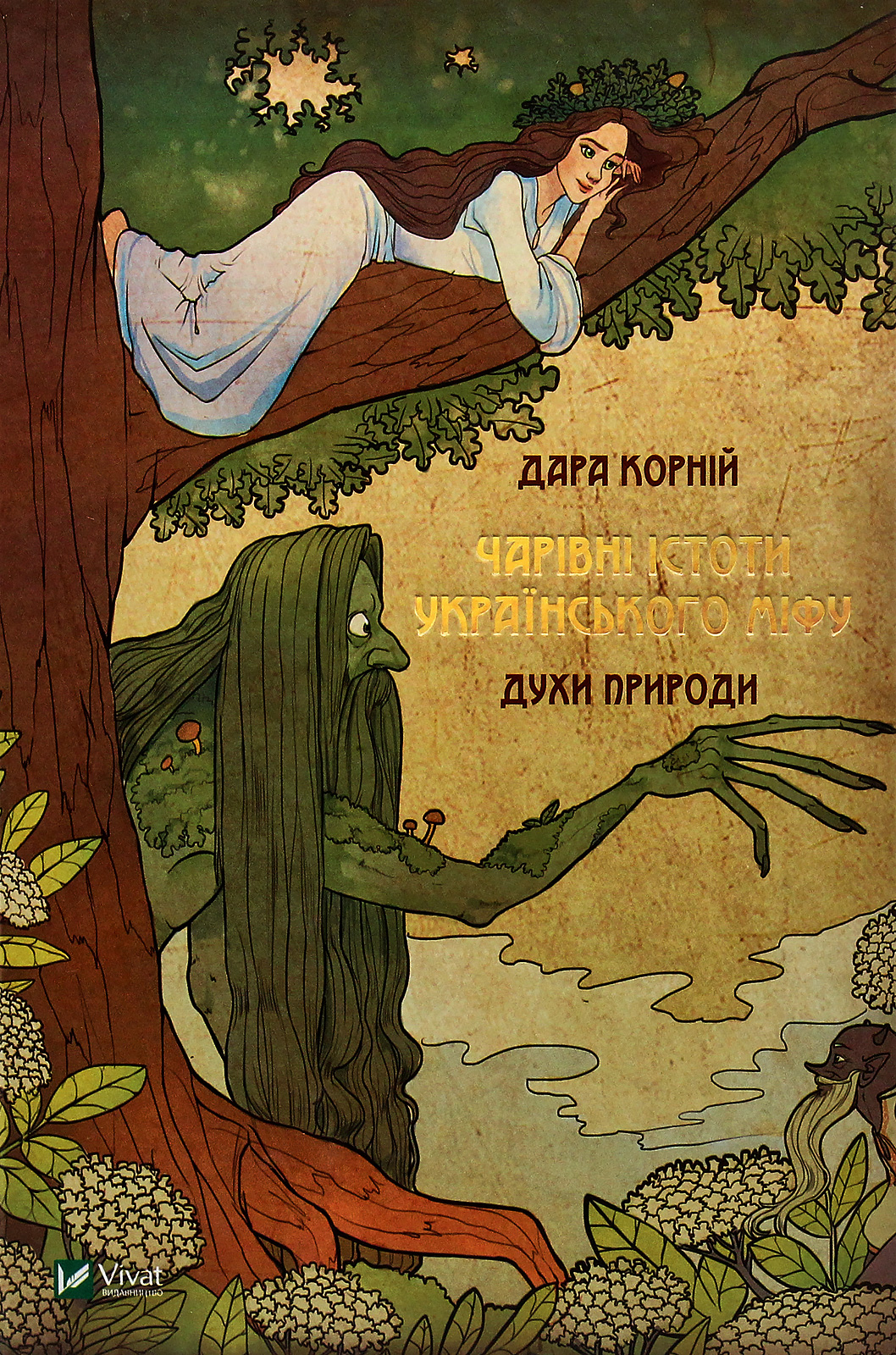 Книга "Корній Д. Чарівні істоти українського міфу. Духи природи" (у) (8982) 1