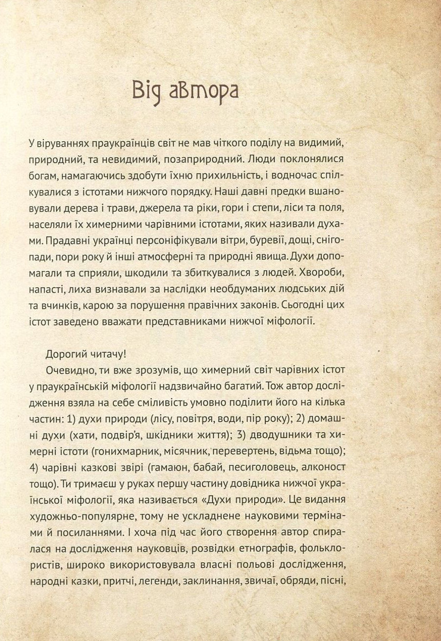 Книга "Корній Д. Чарівні істоти українського міфу. Духи природи" (у) (8982) 8