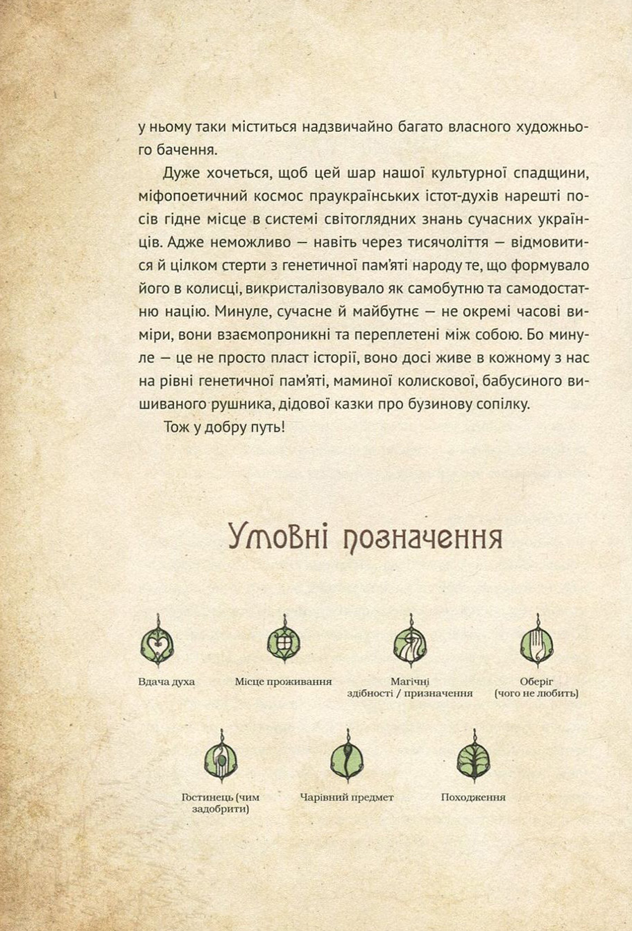 Книга "Корній Д. Чарівні істоти українського міфу. Духи природи" (у) (8982) 9