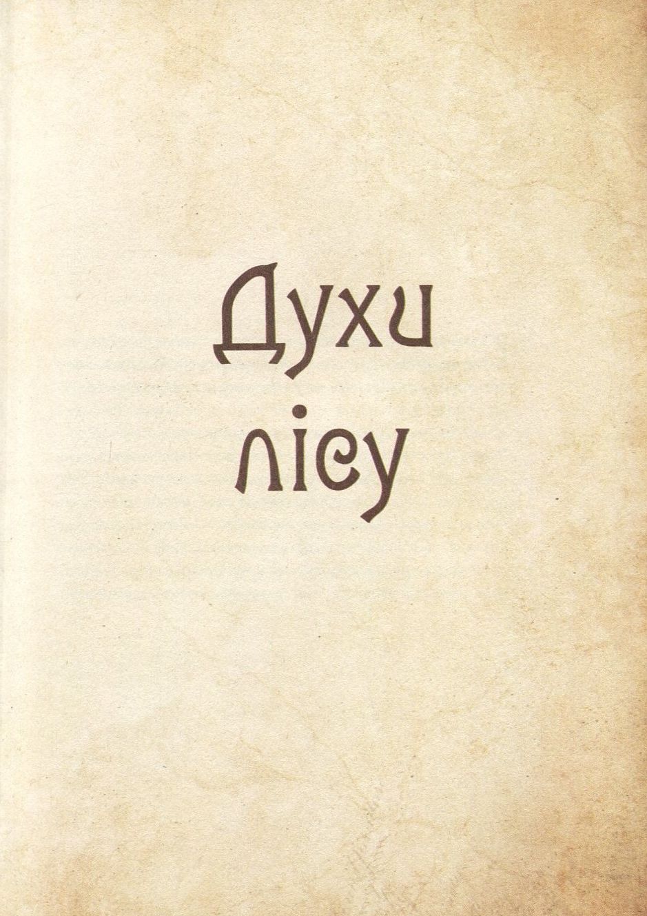 Книга "Корній Д. Чарівні істоти українського міфу. Духи природи" (у) (8982) 10