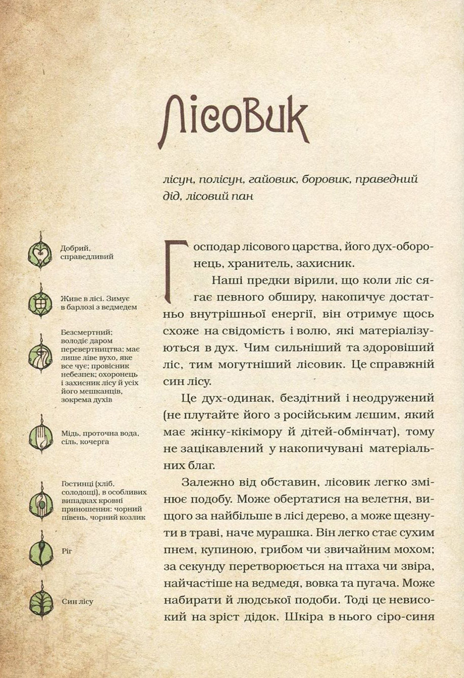 Книга "Корній Д. Чарівні істоти українського міфу. Духи природи" (у) (8982) 13
