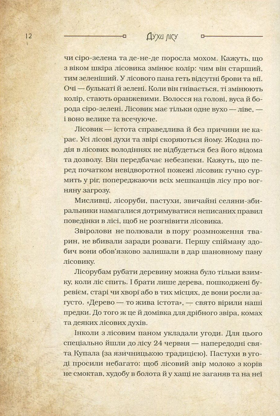 Книга "Корній Д. Чарівні істоти українського міфу. Духи природи" (у) (8982) 15