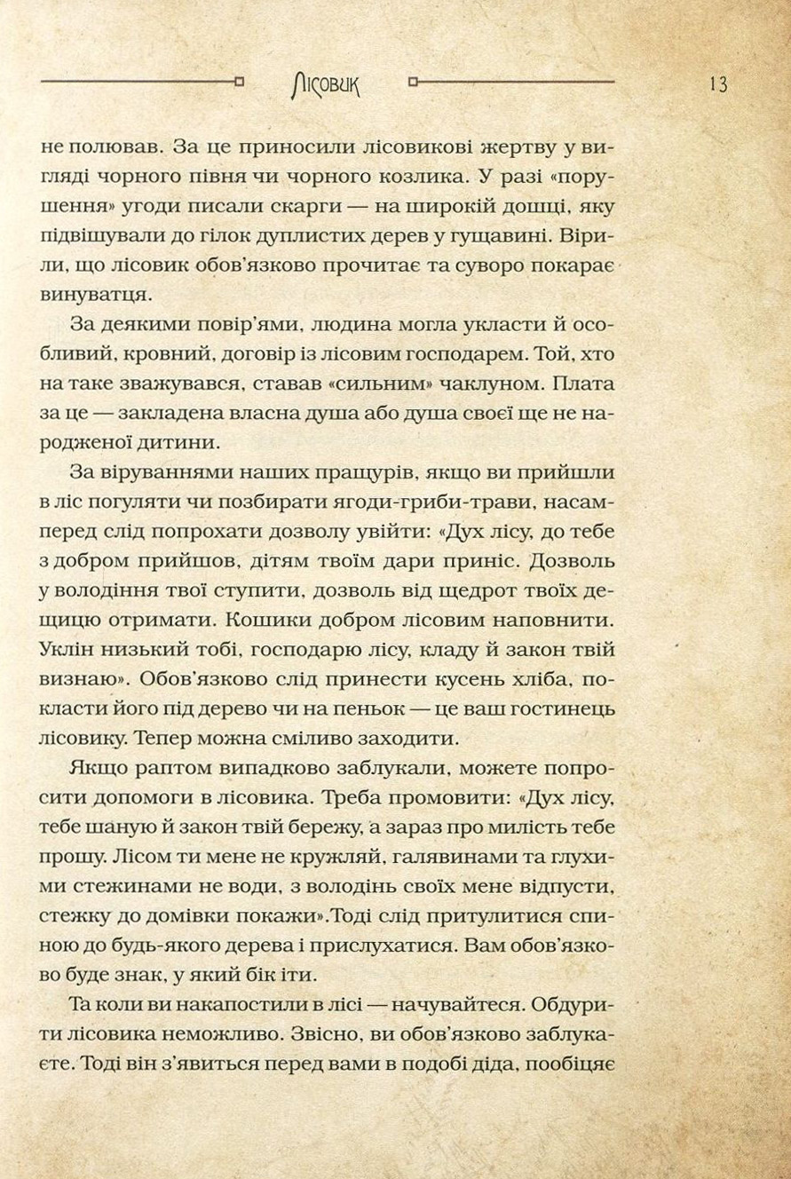 Книга "Корній Д. Чарівні істоти українського міфу. Духи природи" (у) (8982) 16