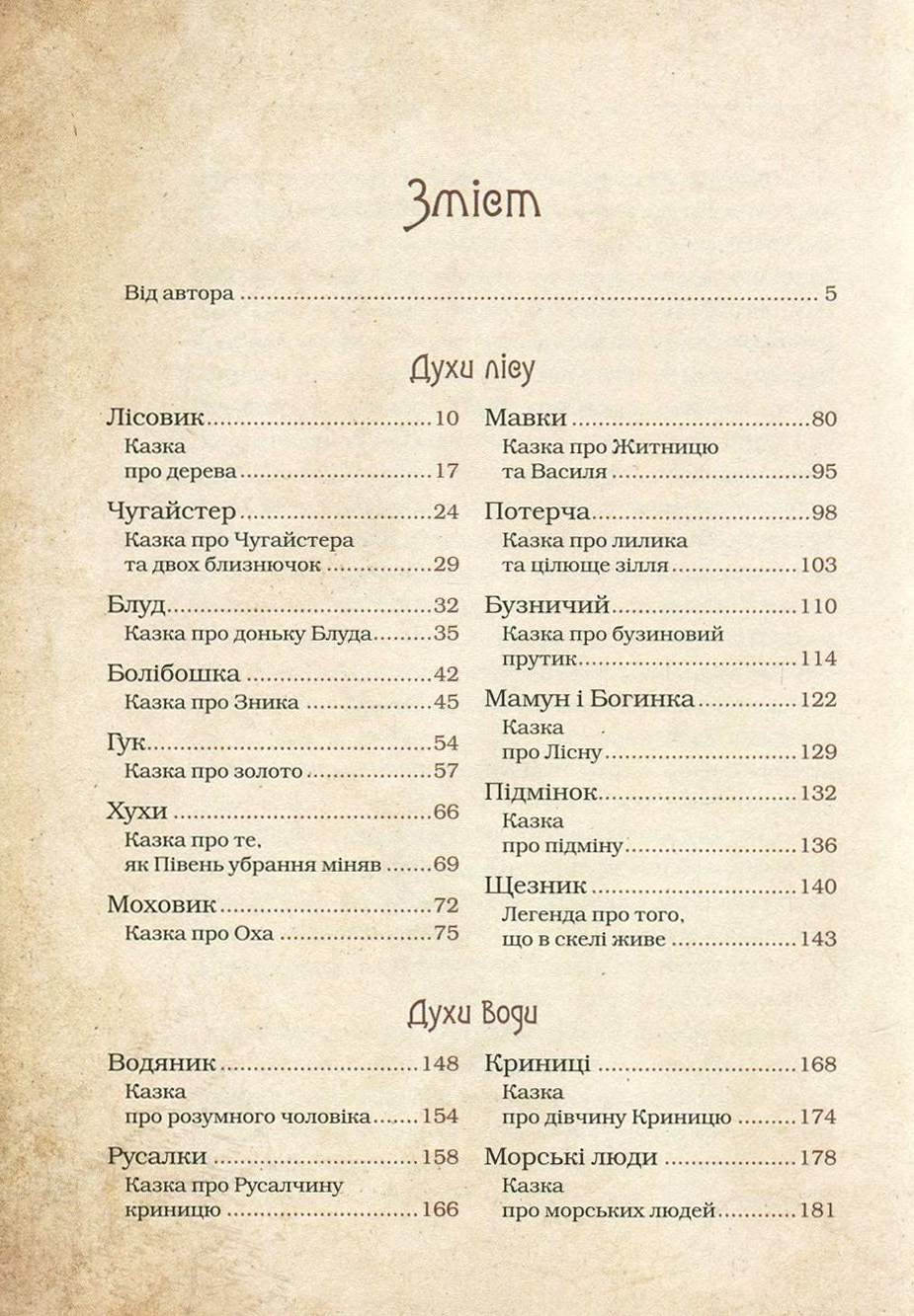 Книга "Корній Д. Чарівні істоти українського міфу. Духи природи" (у) (8982) 6