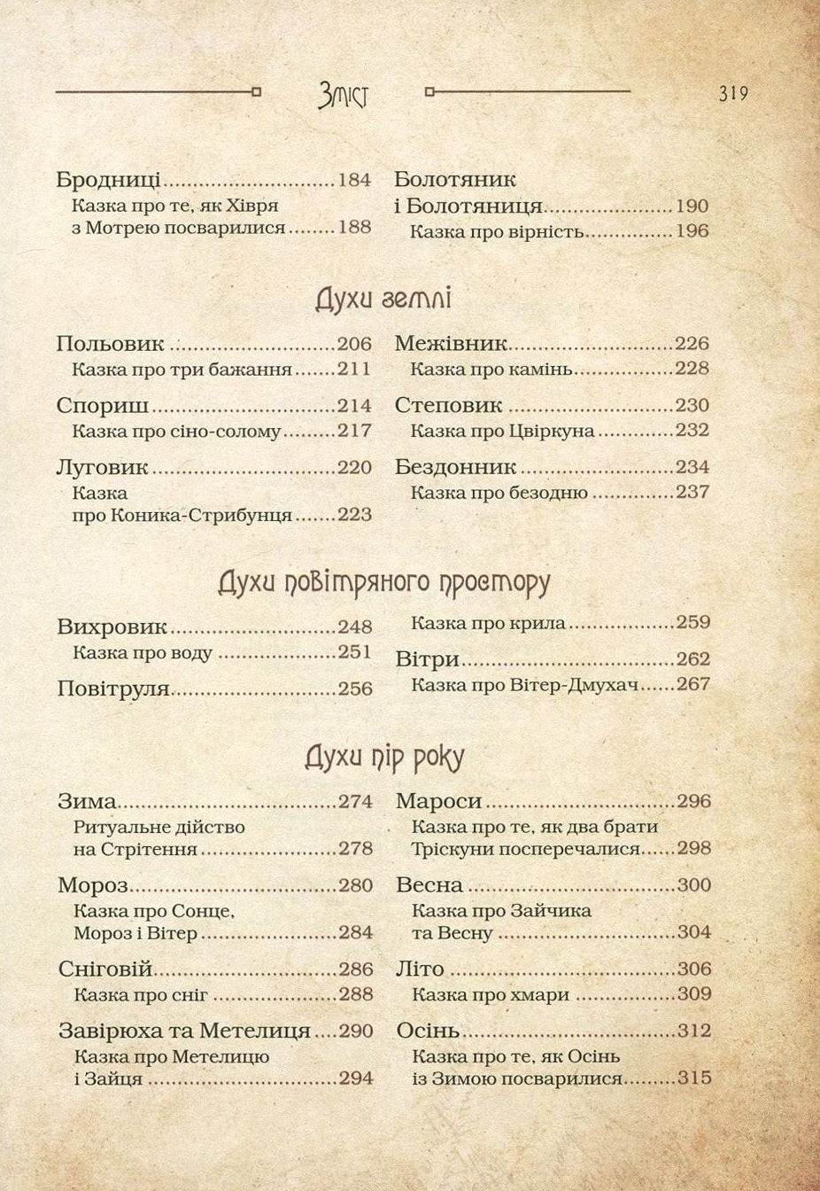 Книга "Корній Д. Чарівні істоти українського міфу. Духи природи" (у) (8982) 7