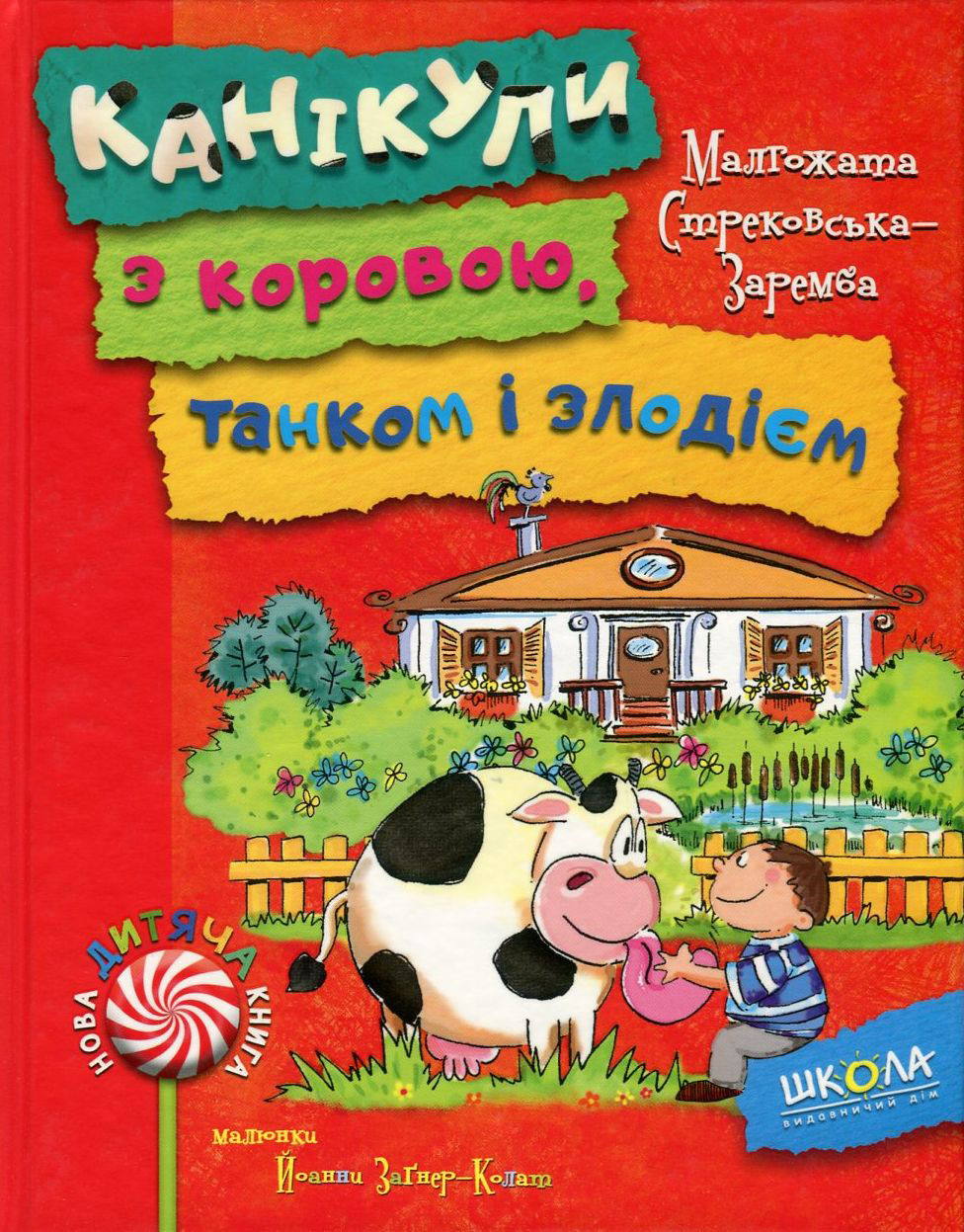 Книга "Стрековська-Заремба М. Канікули з коровою, танком і злодієм" (у) 1