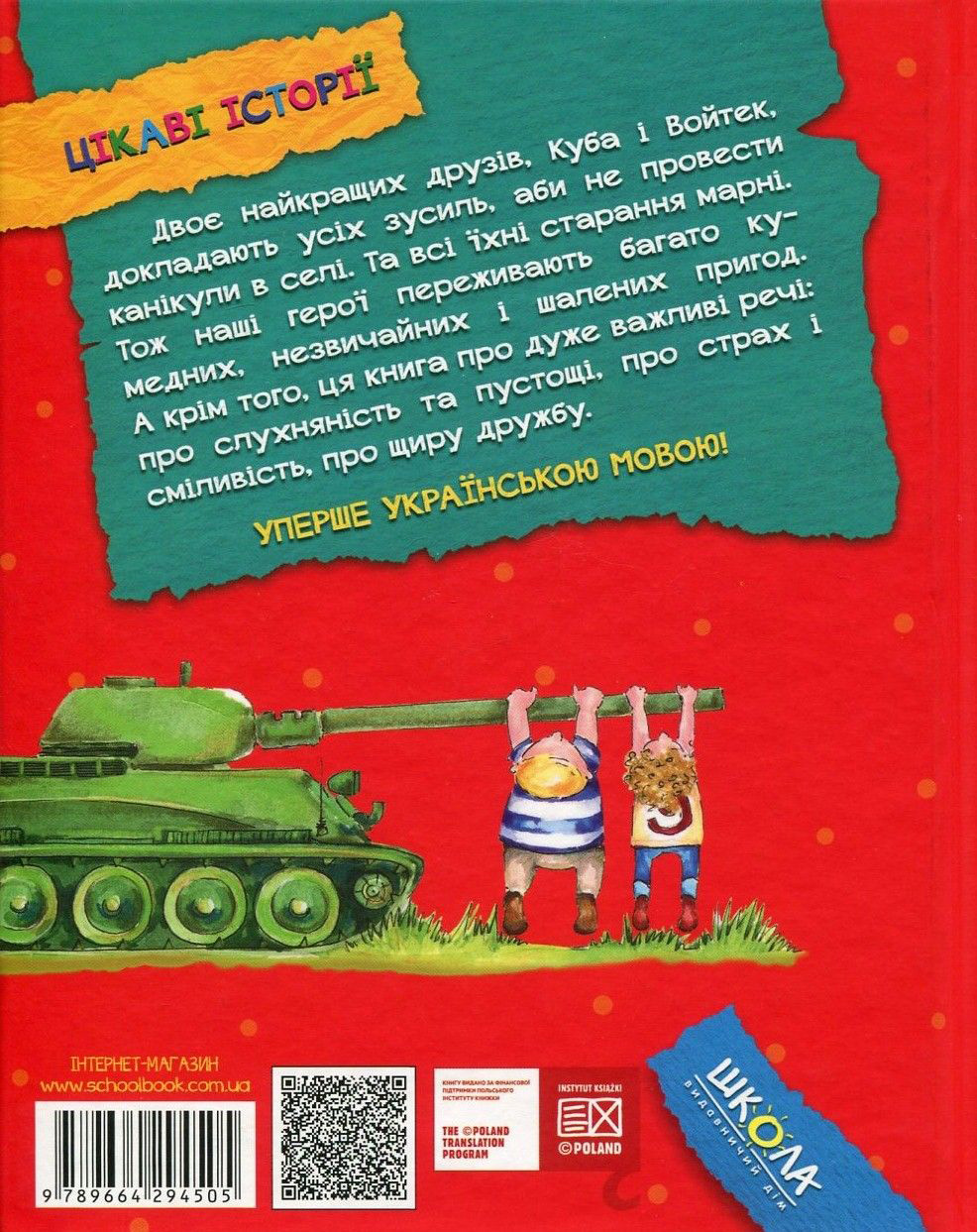 Книга "Стрековська-Заремба М. Канікули з коровою, танком і злодієм" (у) 2