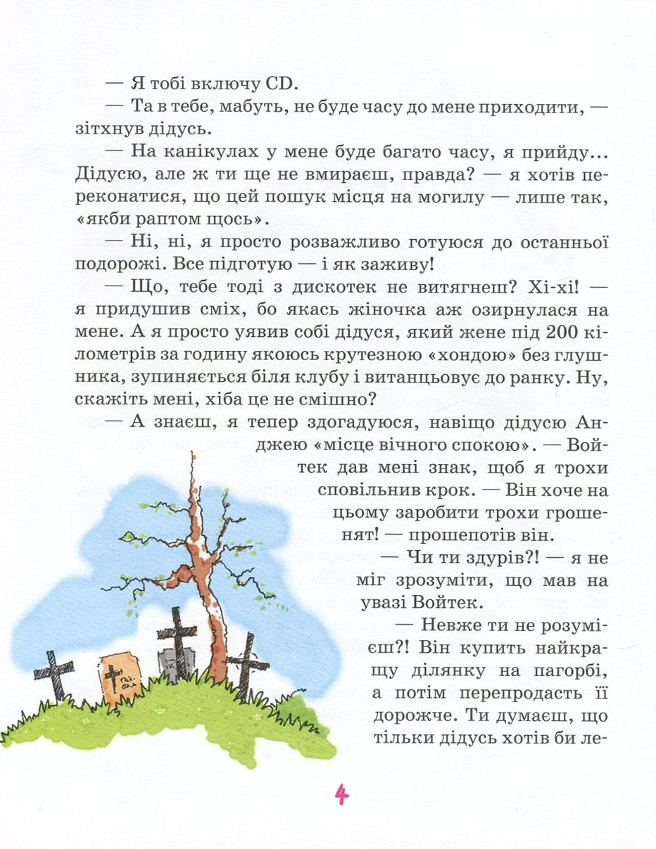 Книга "Стрековська-Заремба М. Канікули з коровою, танком і злодієм" (у) 4