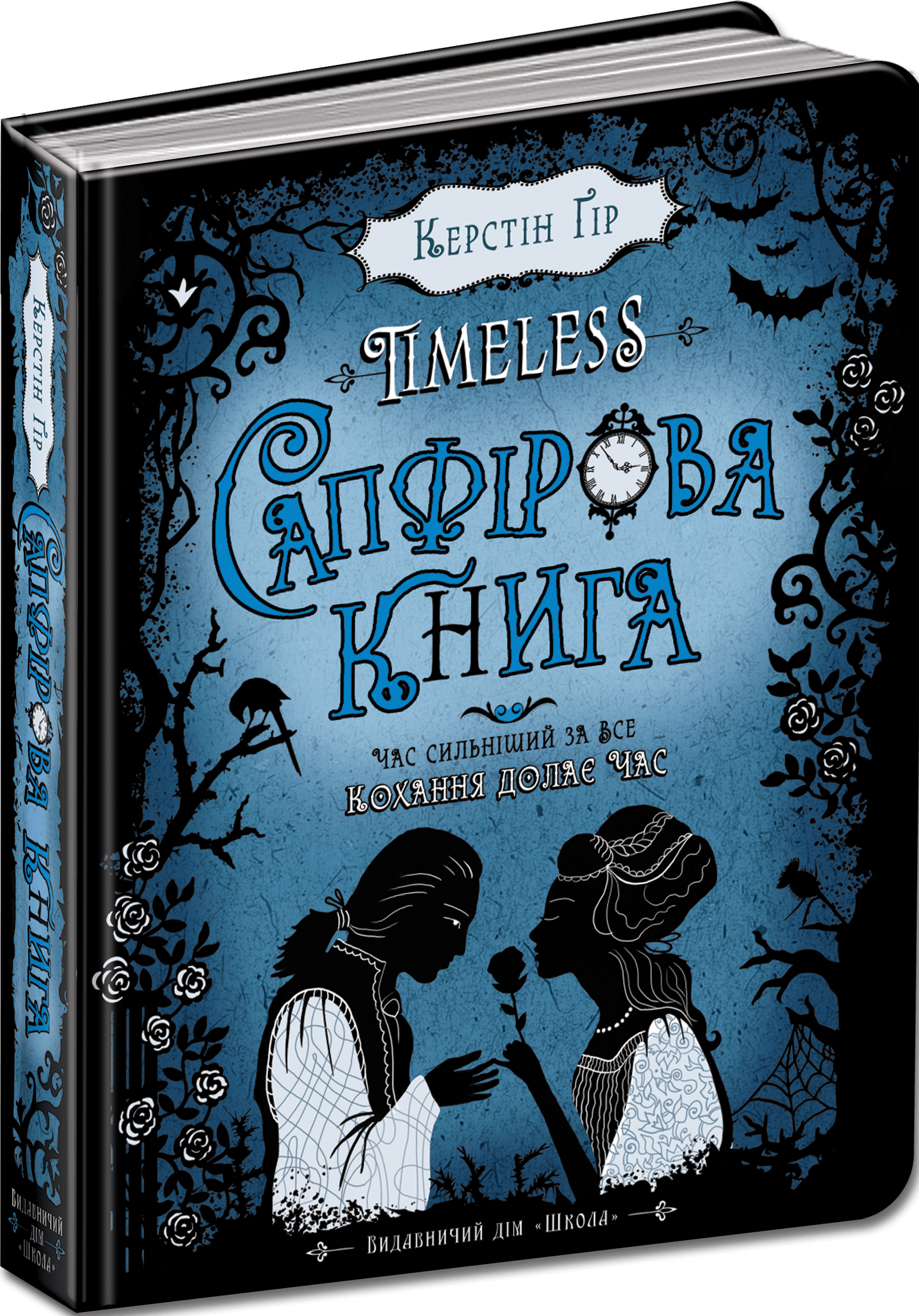Книга "Ґір К. Таймлесс. Сапфірова книга" (у)