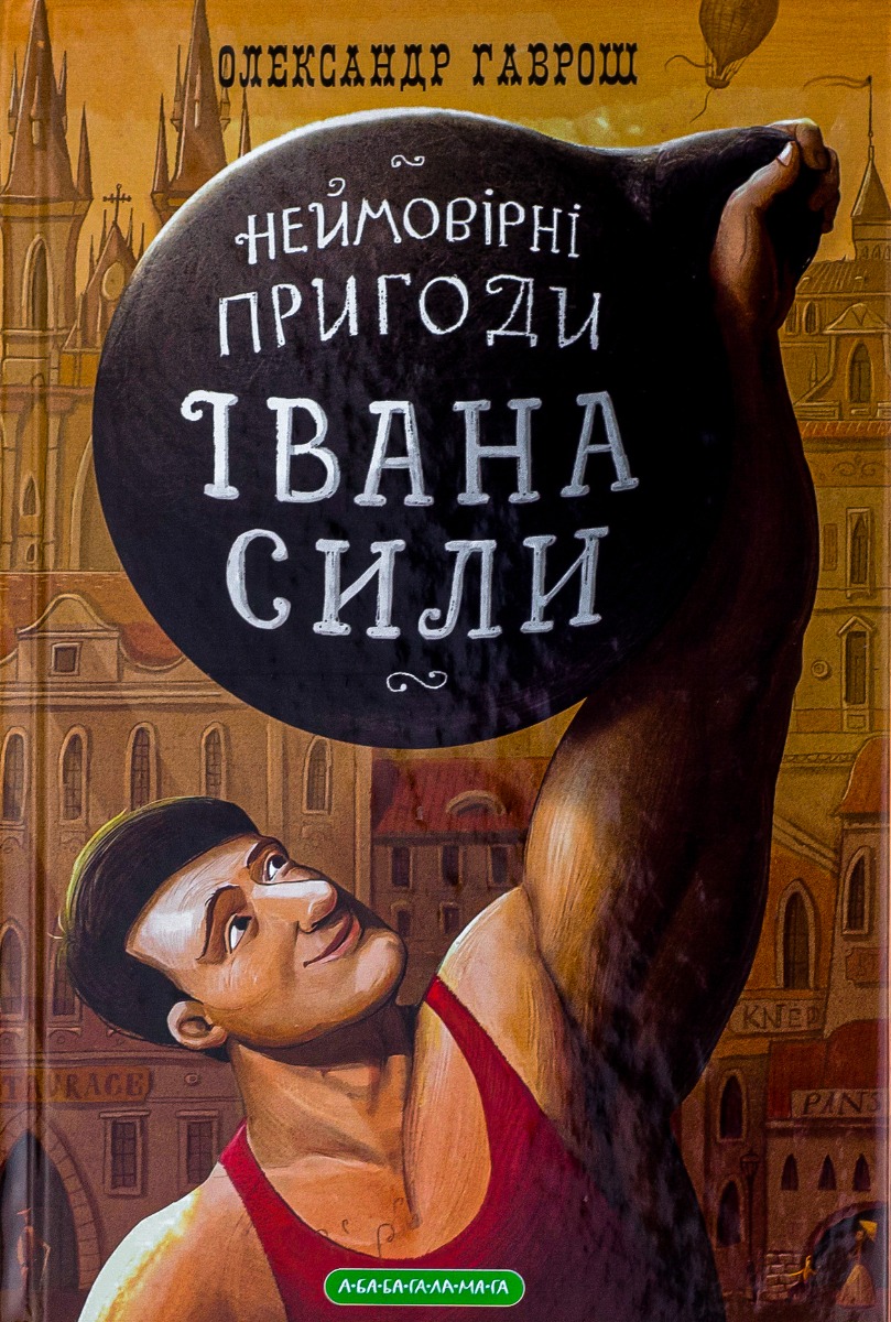 Книга "Гаврош О. Невероятные приключения Ивана силы" (у) (0725) 1