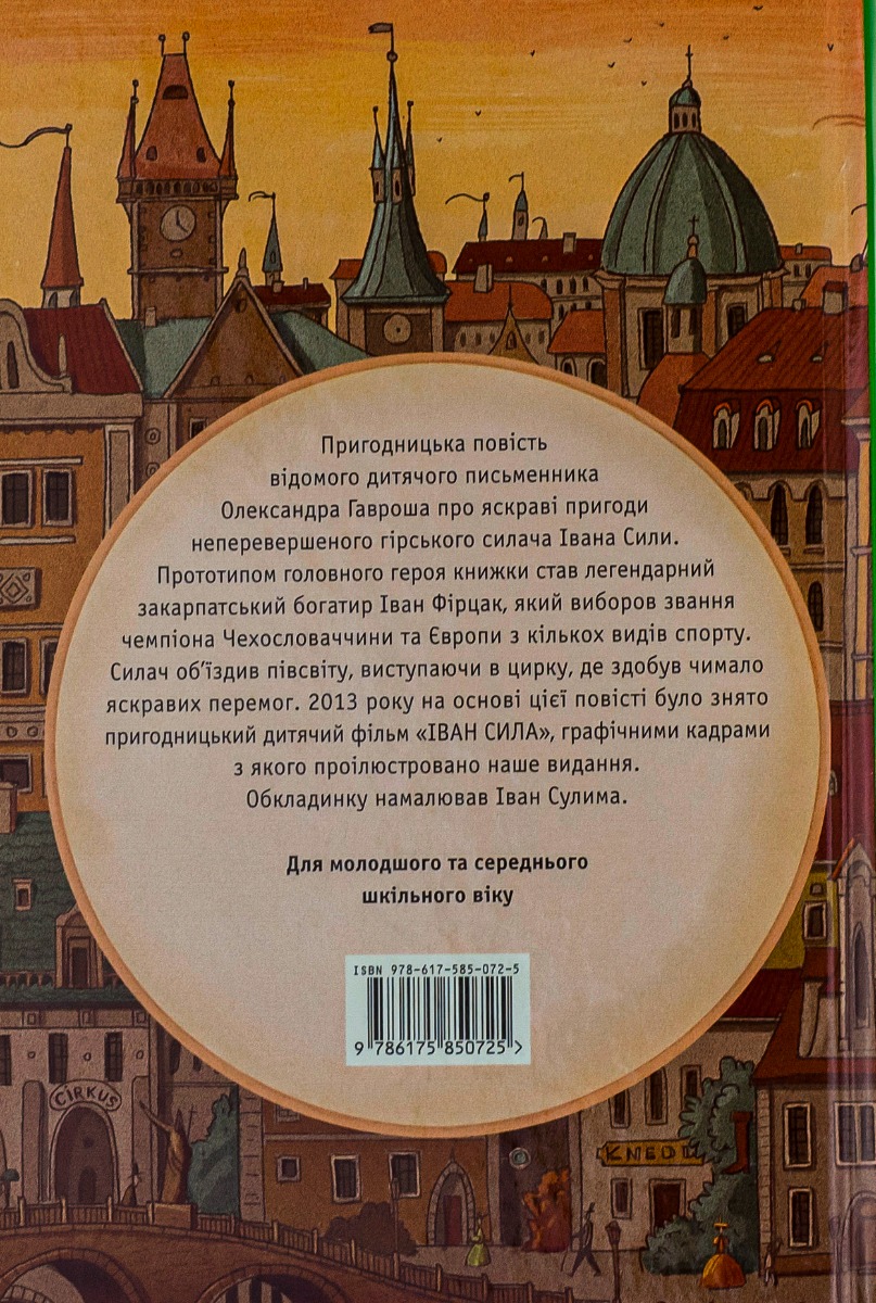 Книга "Гаврош О. Невероятные приключения Ивана силы" (у) (0725) 2