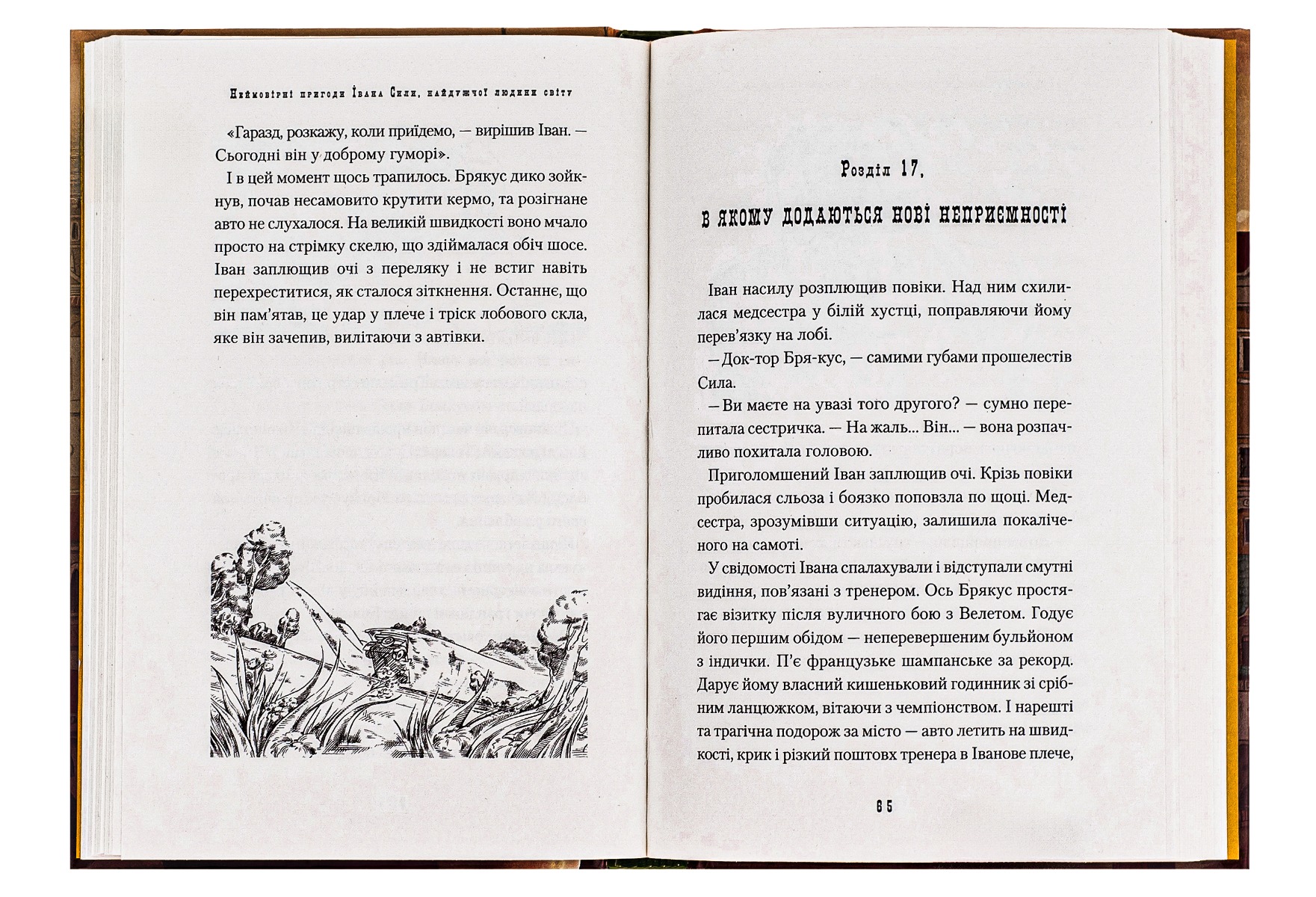 Книга "Гаврош О. Невероятные приключения Ивана силы" (у) (0725) 3