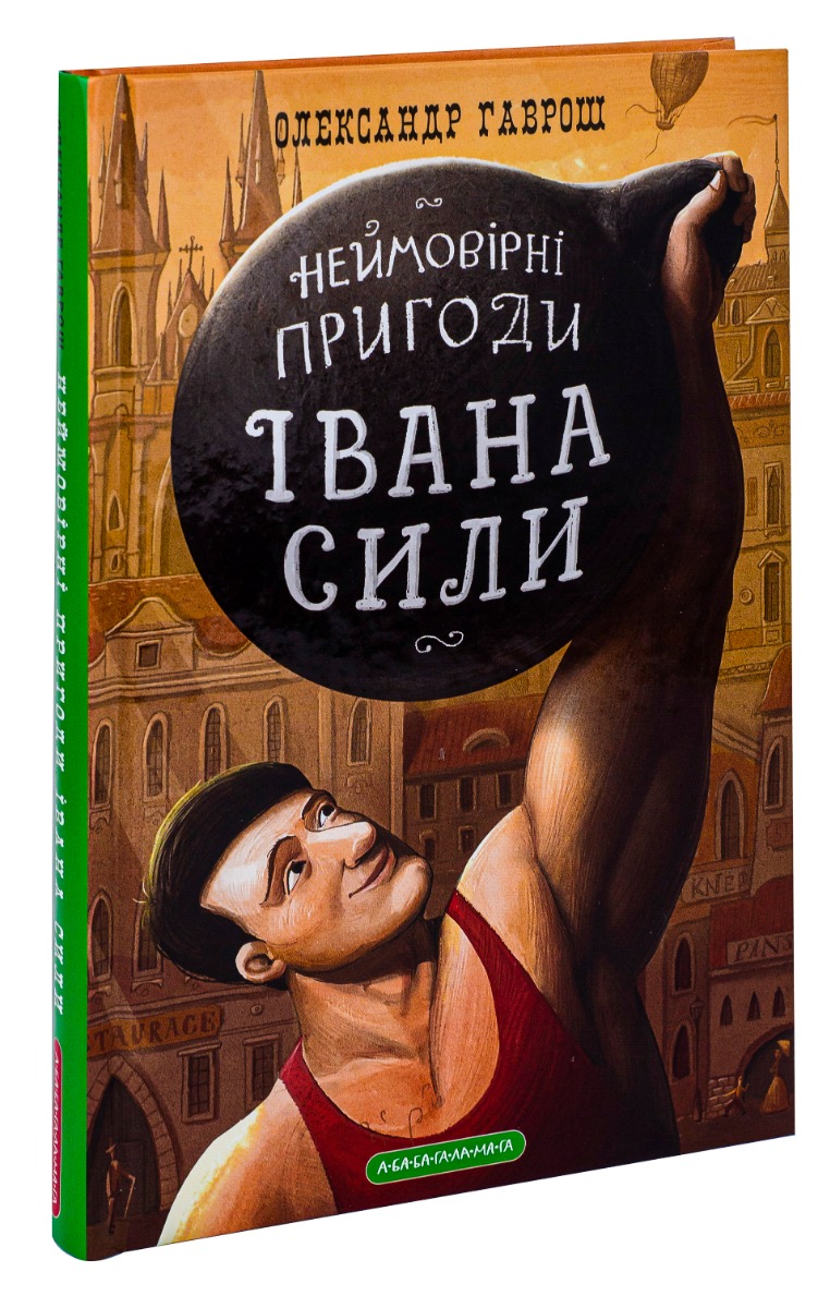 Книга "Гаврош О. Невероятные приключения Ивана силы" (у) (0725)