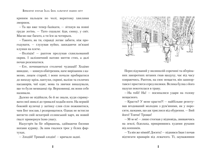 Книга "Гаврош О. Невероятные приключения Ивана силы" (у) (0725) 6