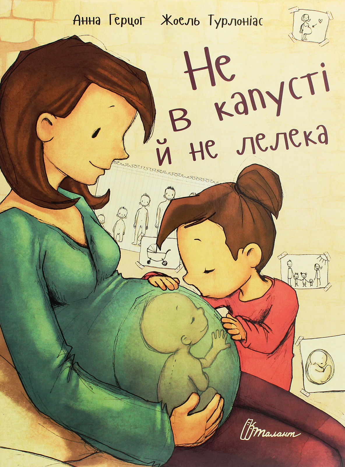 Книга "Лучший подарок: Не в капусте и не аист" (у) (2729) 1
