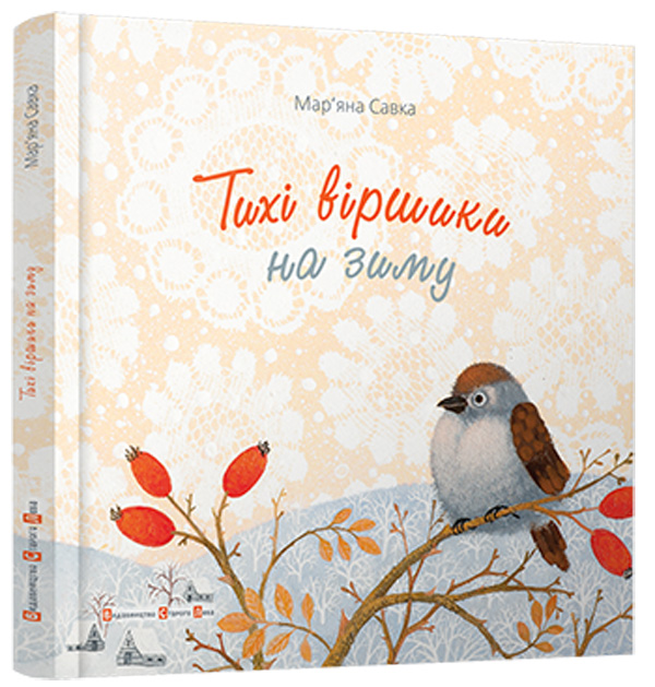 Книга "Савка М. Тихі віршики на зиму" (у)