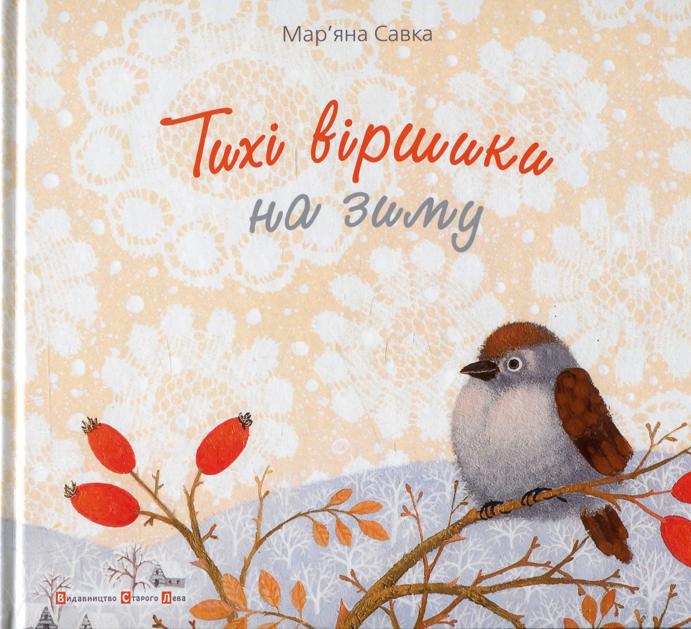 Книга "Савка М. Тихі віршики на зиму" (у) 1
