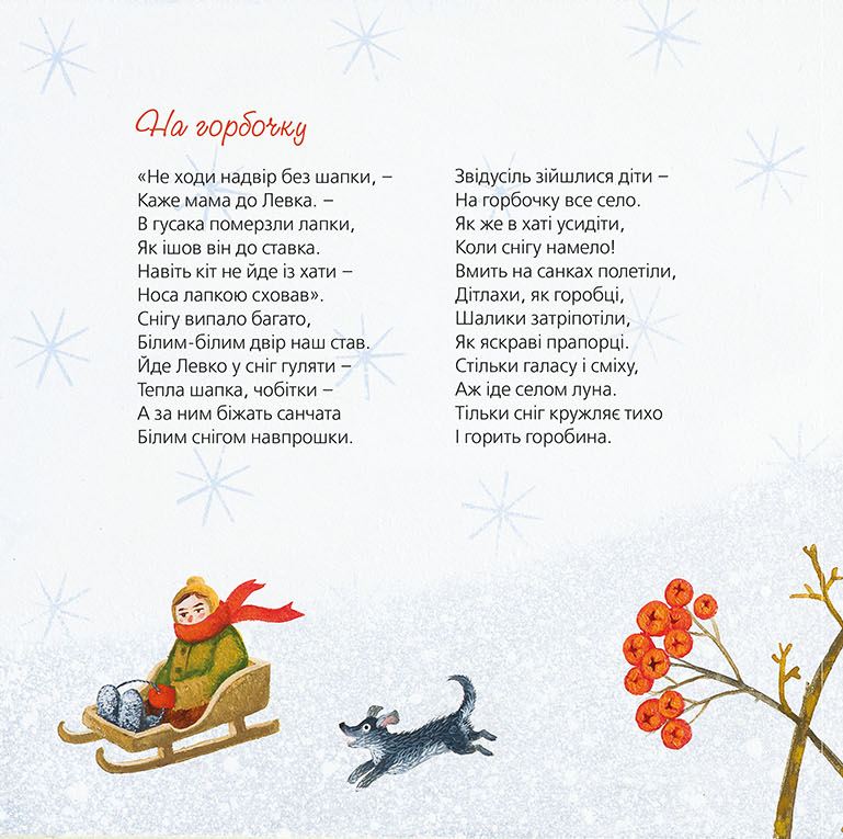 Книга "Савка М. Тихі віршики на зиму" (у) 5