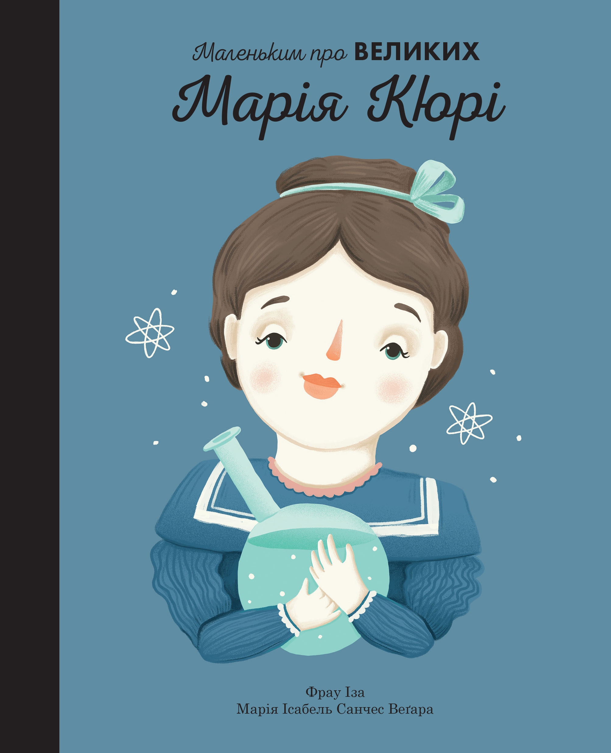 Книга "Маленьким о великих. Мария Кюри. Иза Ф., Вегара М." (у) (5491) 1