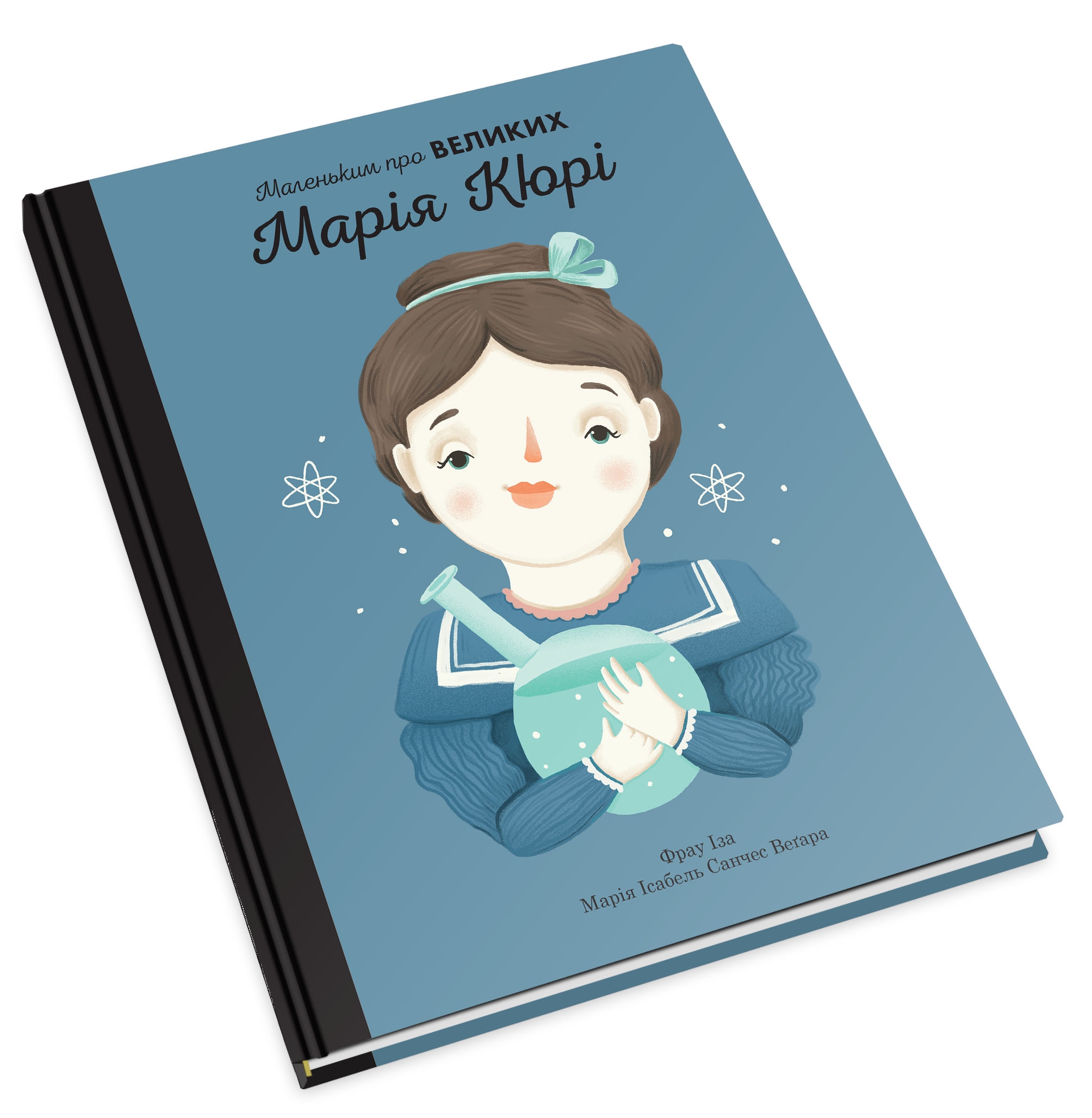 Книга "Маленьким о великих. Мария Кюри. Иза Ф., Вегара М." (у) (5491) 3