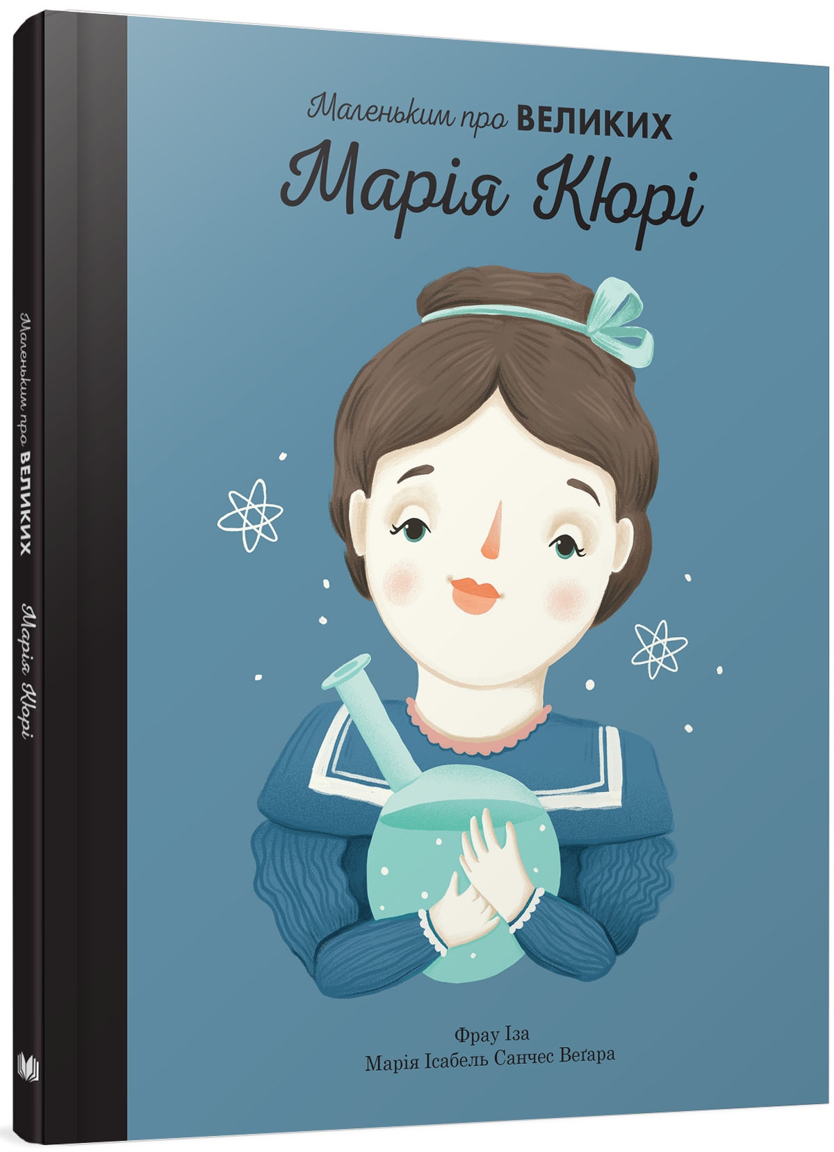 Книга "Маленьким о великих. Мария Кюри. Иза Ф., Вегара М." (у) (5491)