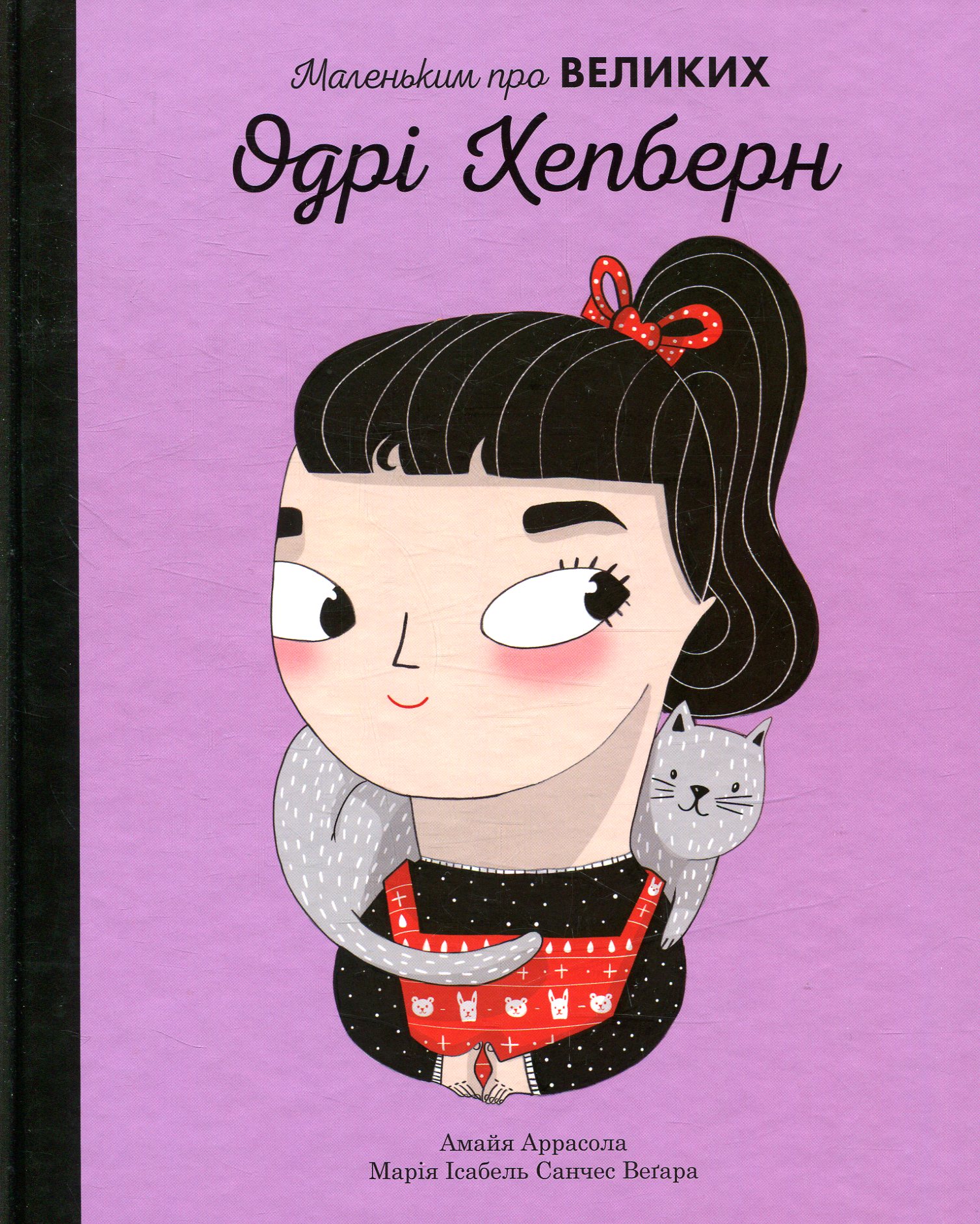 Книга "Маленьким про великих. Одрі Хепберн. Аррасола А., Вегара М." (у) (5507)