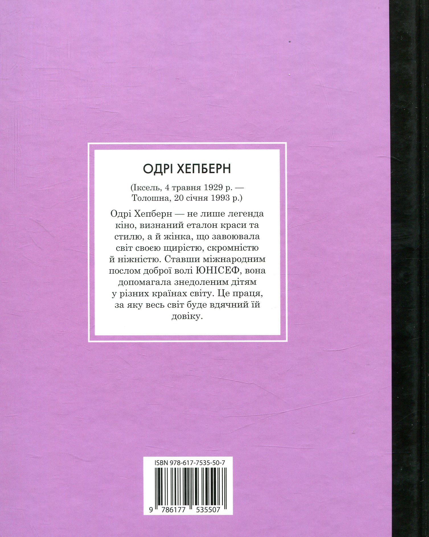 Книга "Маленьким про великих. Одрі Хепберн. Аррасола А., Вегара М." (у) (5507) 1