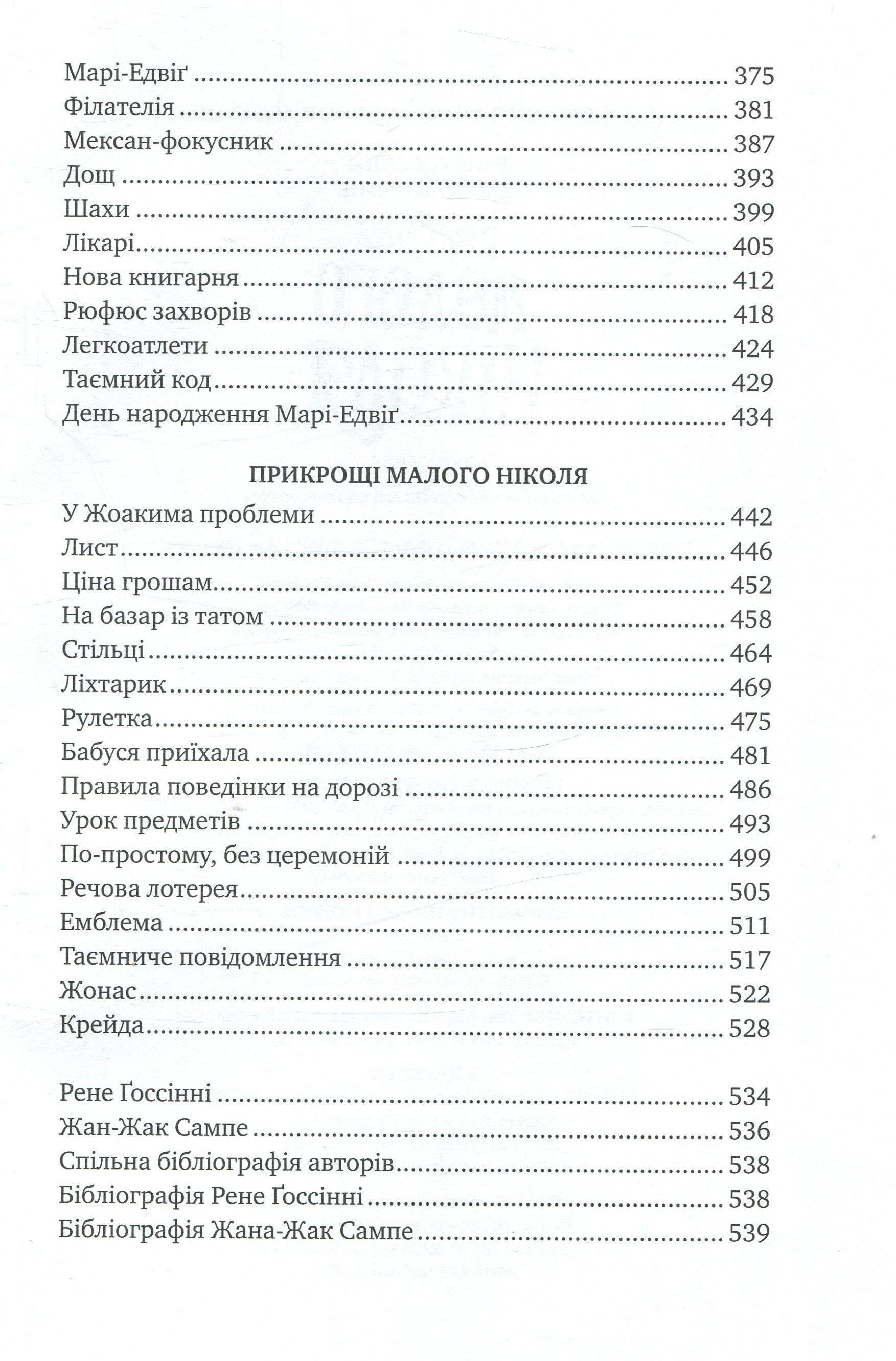 Книга "Ґоссінні Р.Пригоди малого Ніколя" (1955) (у) 4