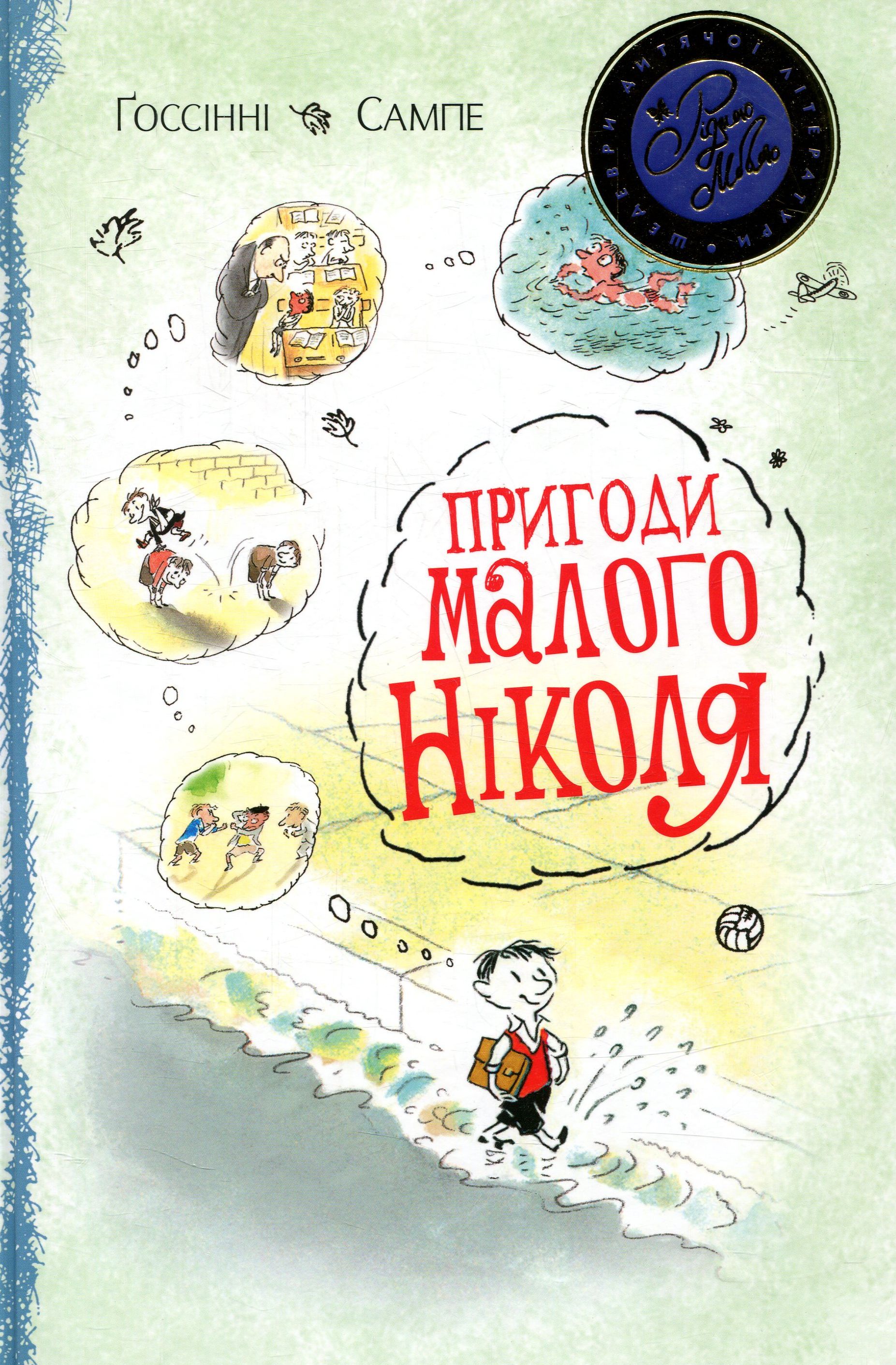 Книга "Ґоссінні Р.Пригоди малого Ніколя" (1955) (у)