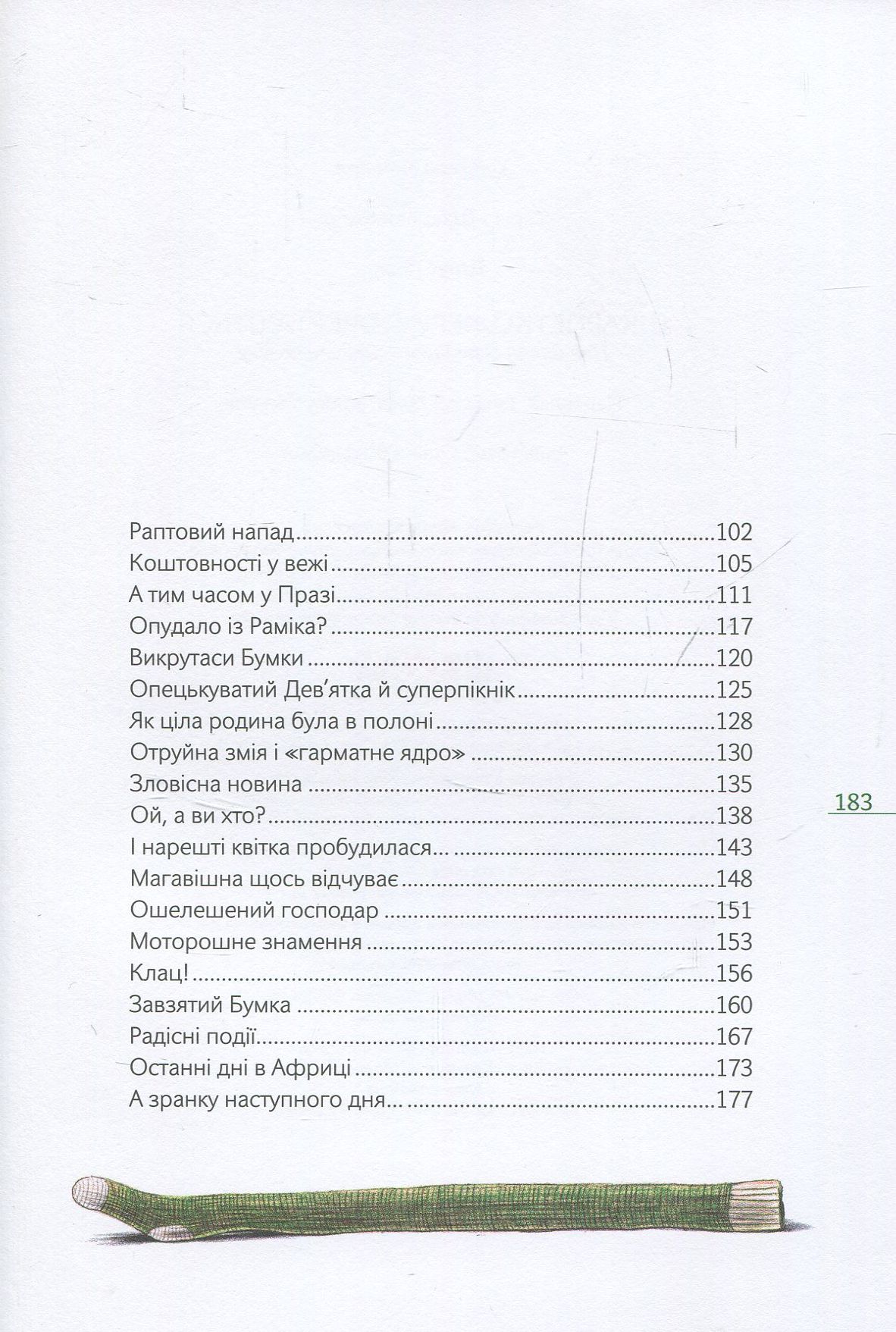Книга "Шрут П. Шкарпеткожери повертаються" (у) 6
