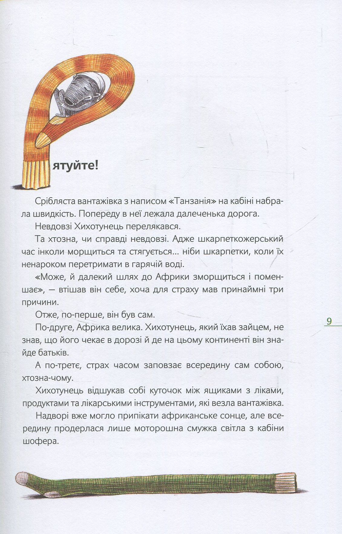 Книга "Шрут П. Шкарпеткожери повертаються" (у) 7