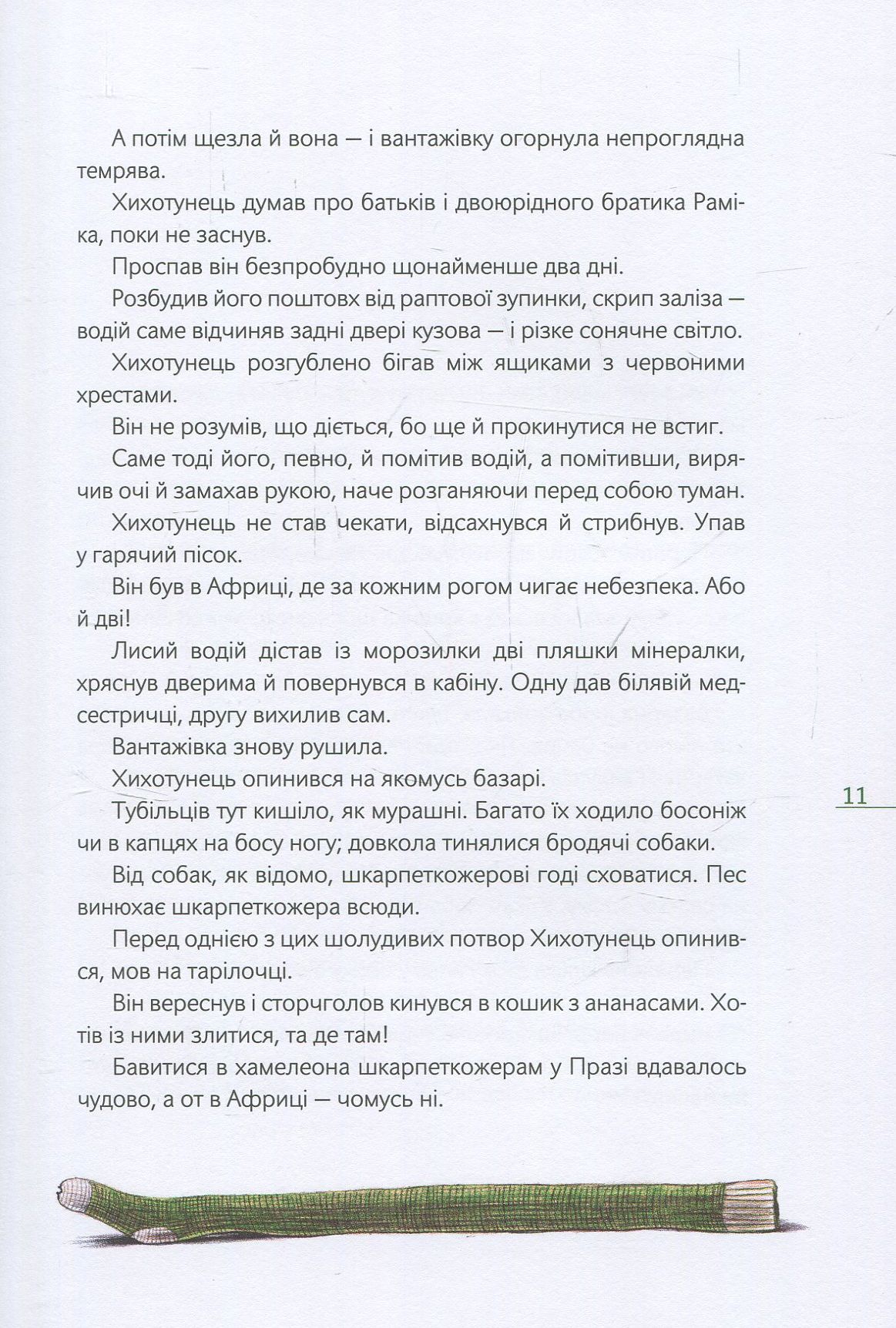 Книга "Шрут П. Шкарпеткожери повертаються" (у) 9