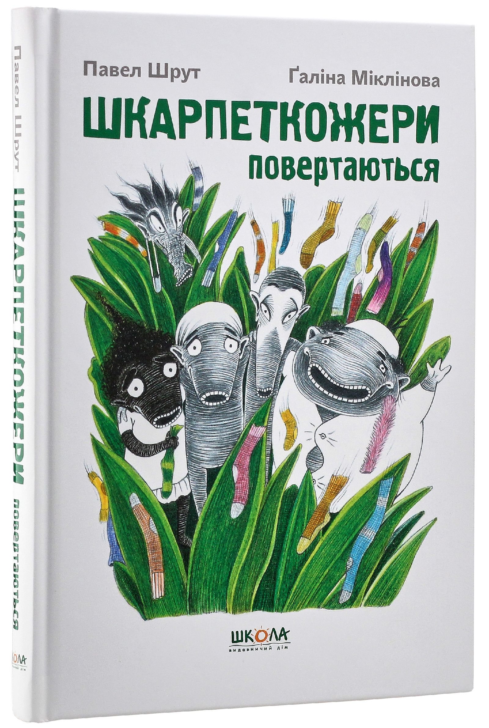 Книга "Шрут П. Шкарпеткожери повертаються" (у)