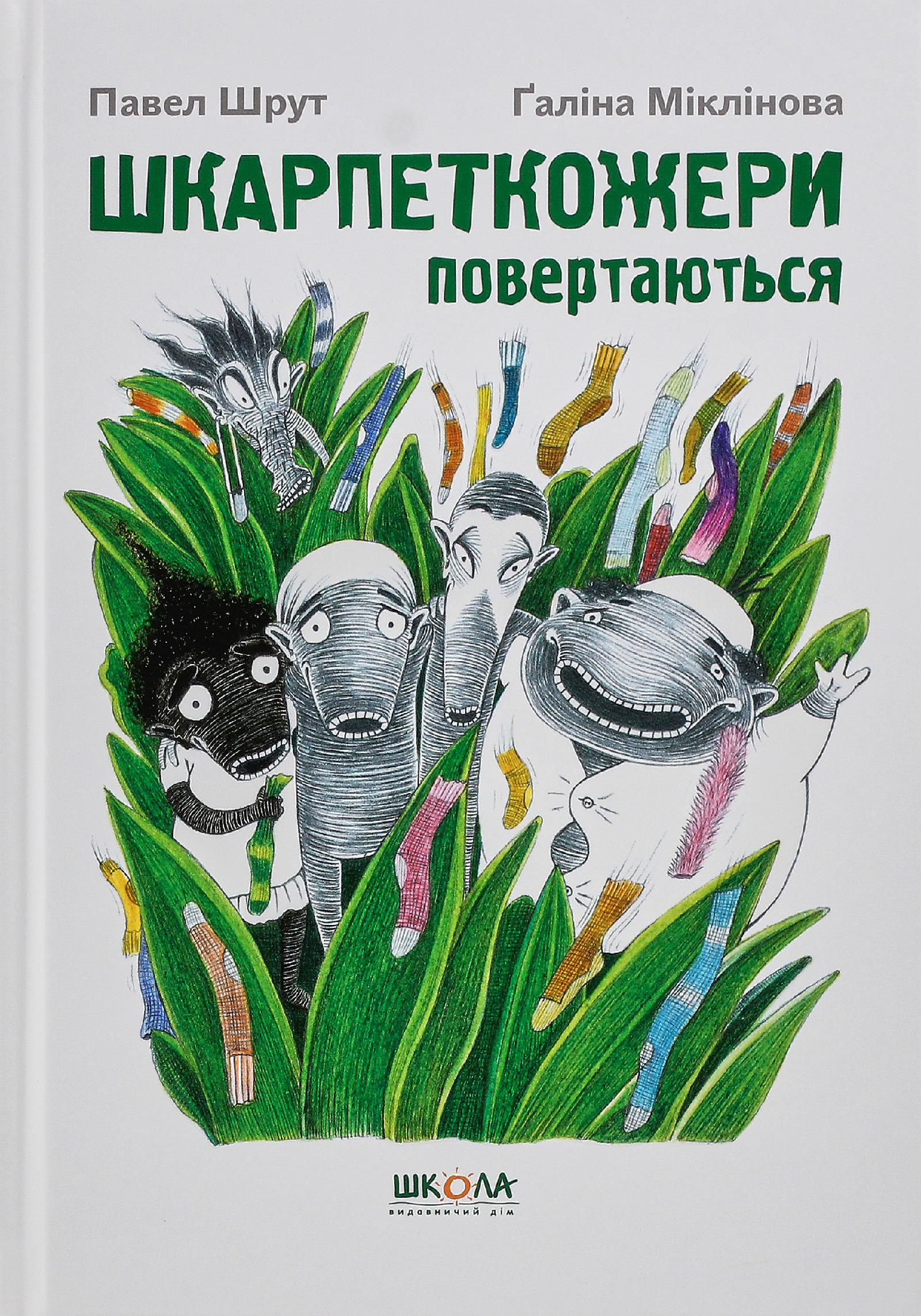 Книга "Шрут П. Шкарпеткожери повертаються" (у) 1