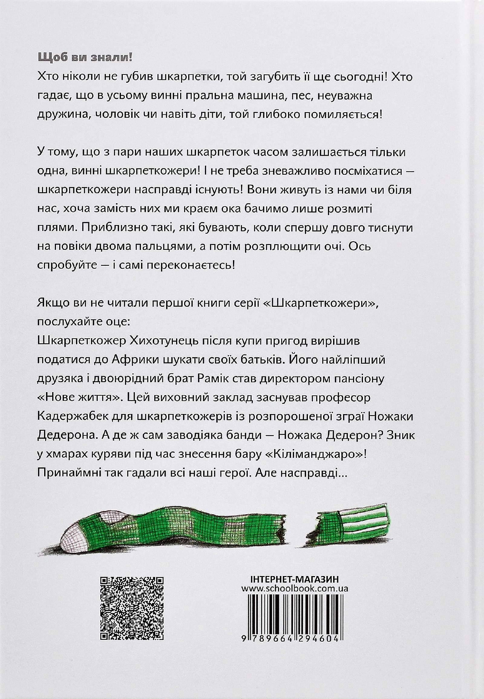 Книга "Шрут П. Шкарпеткожери повертаються" (у) 2