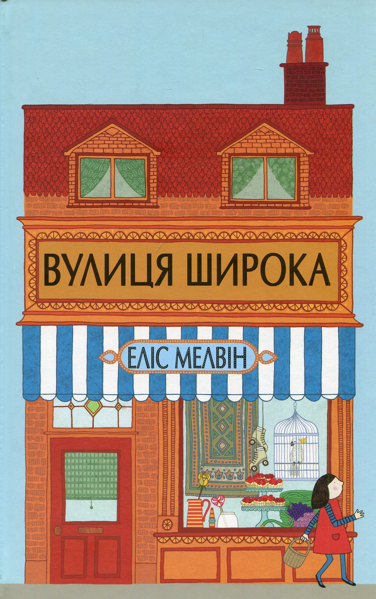 Книга "Вулиця Широка" Е. Мелвін (у)