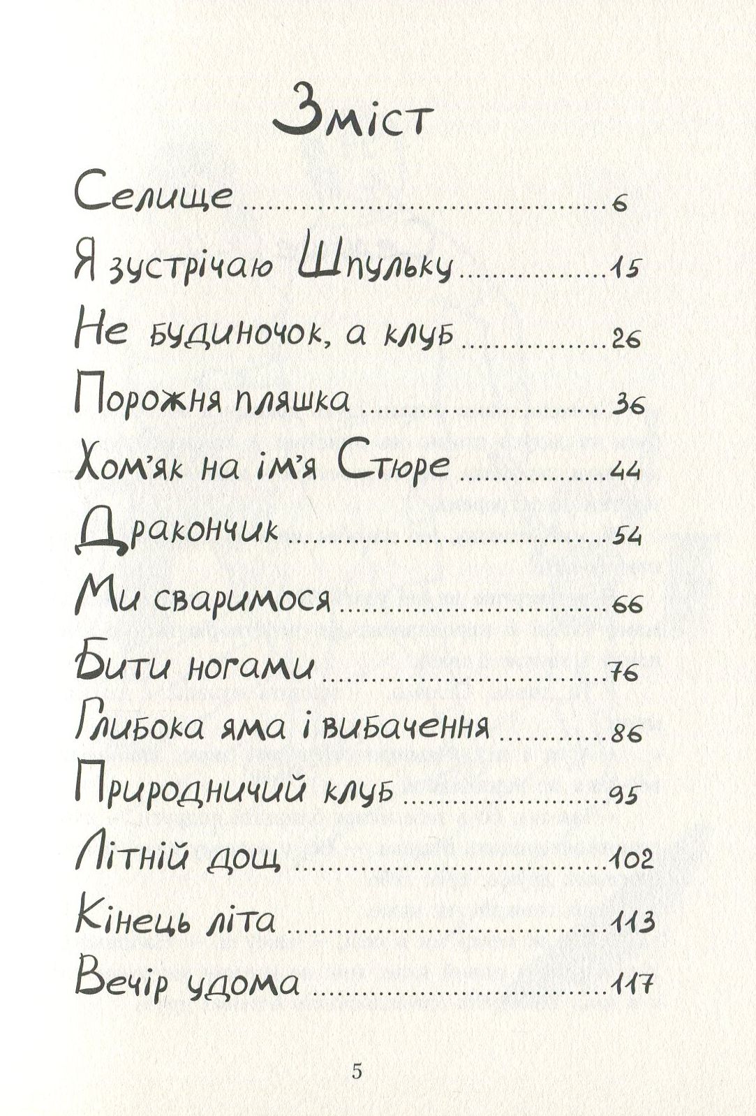 Книга "Шпулька, Пташка і Я" Е. Карлсон (у) 2