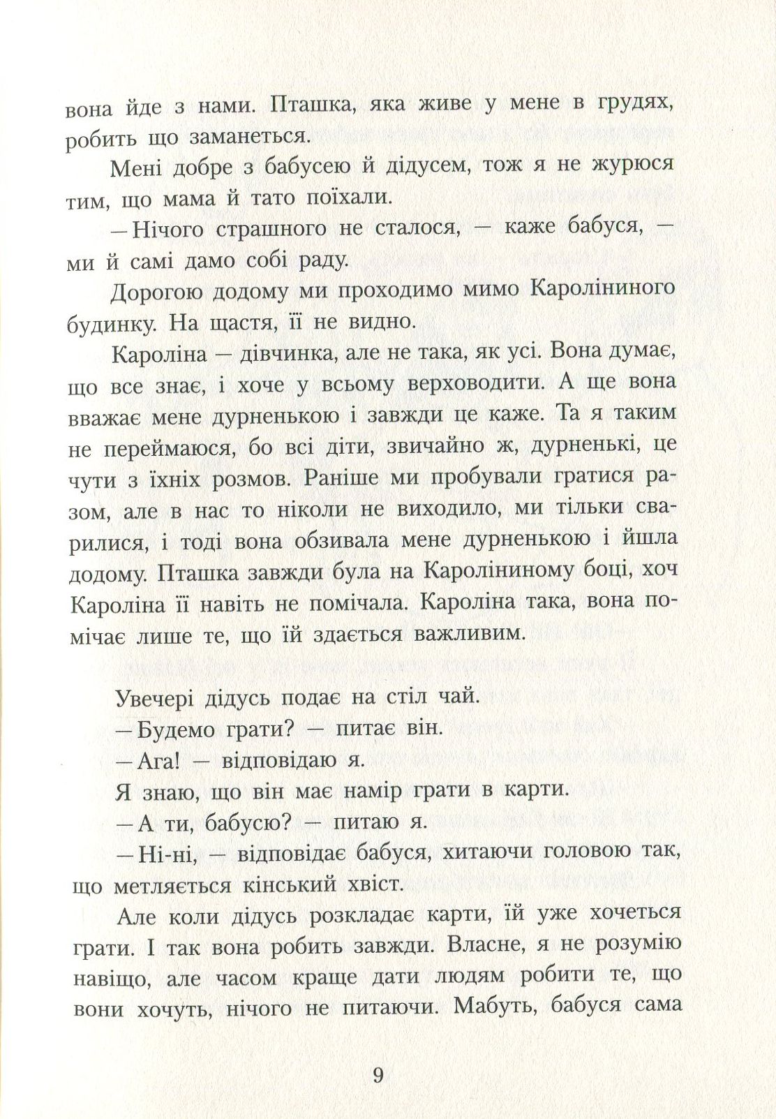 Книга "Шпулька, Пташка і Я" Е. Карлсон (у) 6