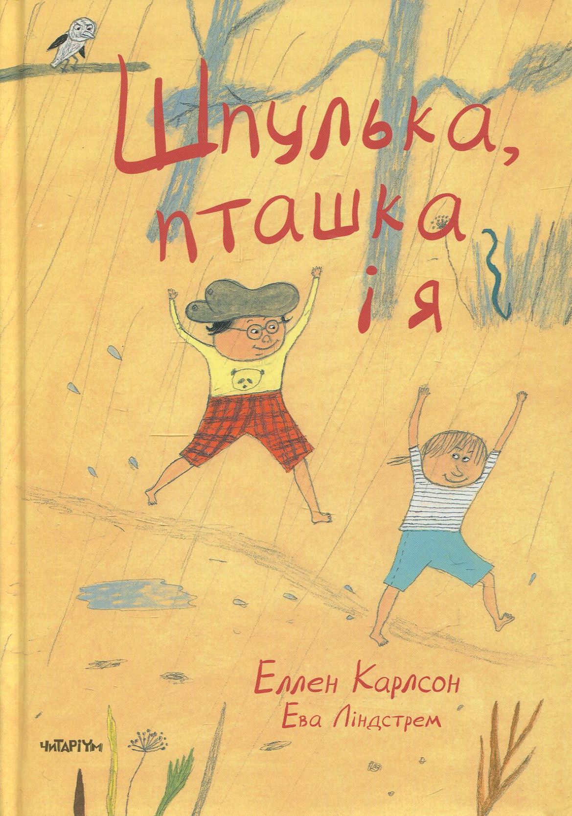 Книга "Шпулька, Пташка і Я" Е. Карлсон (у)