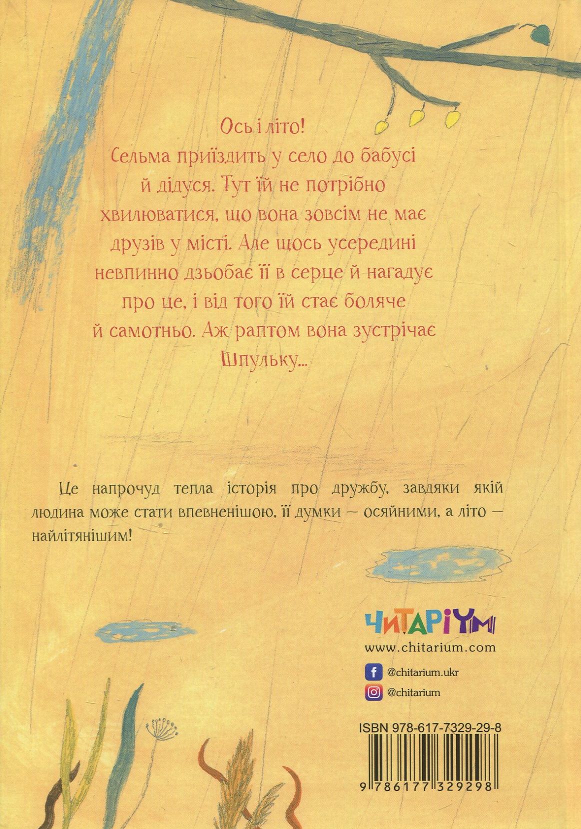 Книга "Шпулька, Пташка і Я" Е. Карлсон (у) 1