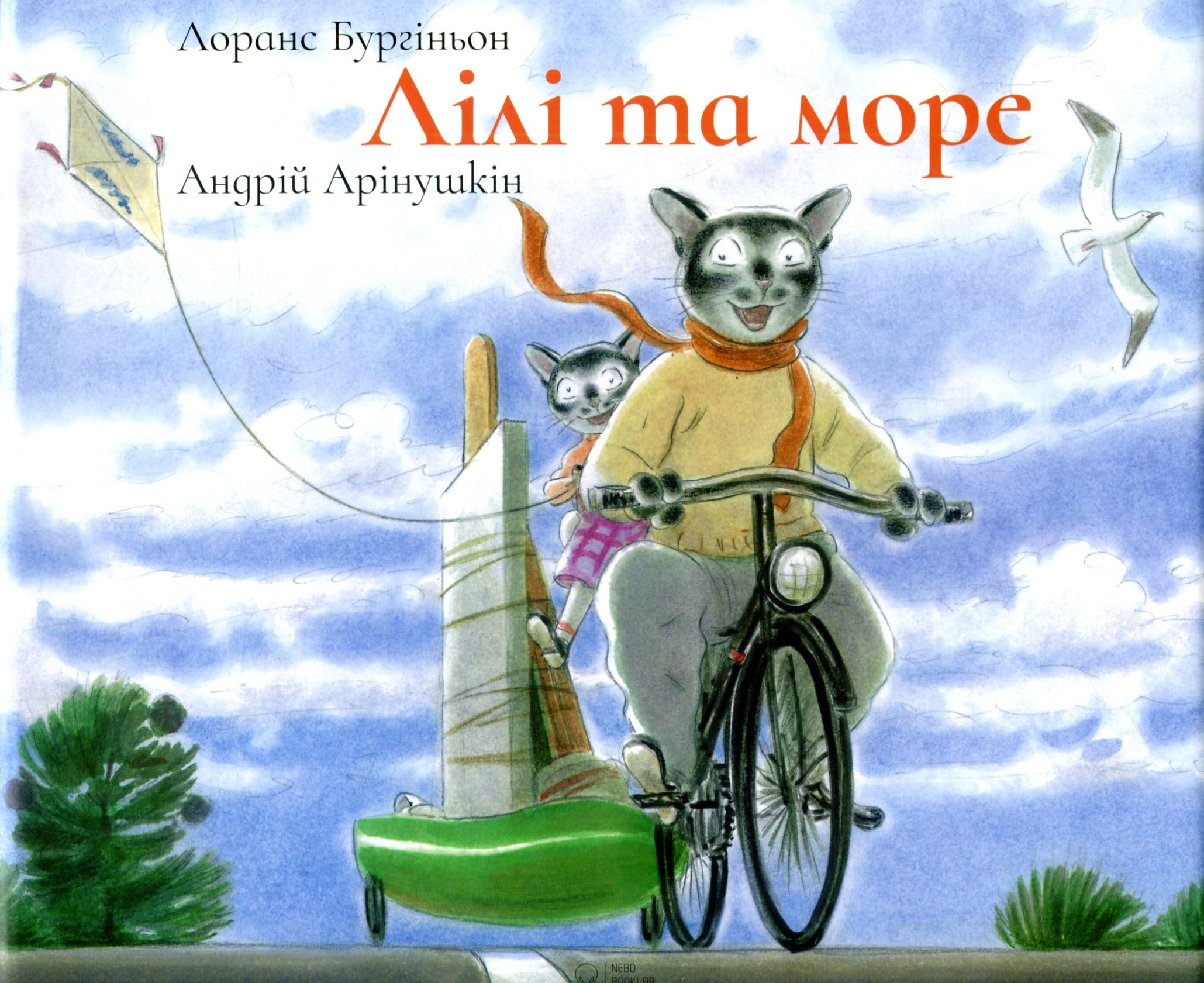 Книга "Бургіньон Л., Арінушкін А. Лілі та море" (у) (7167)