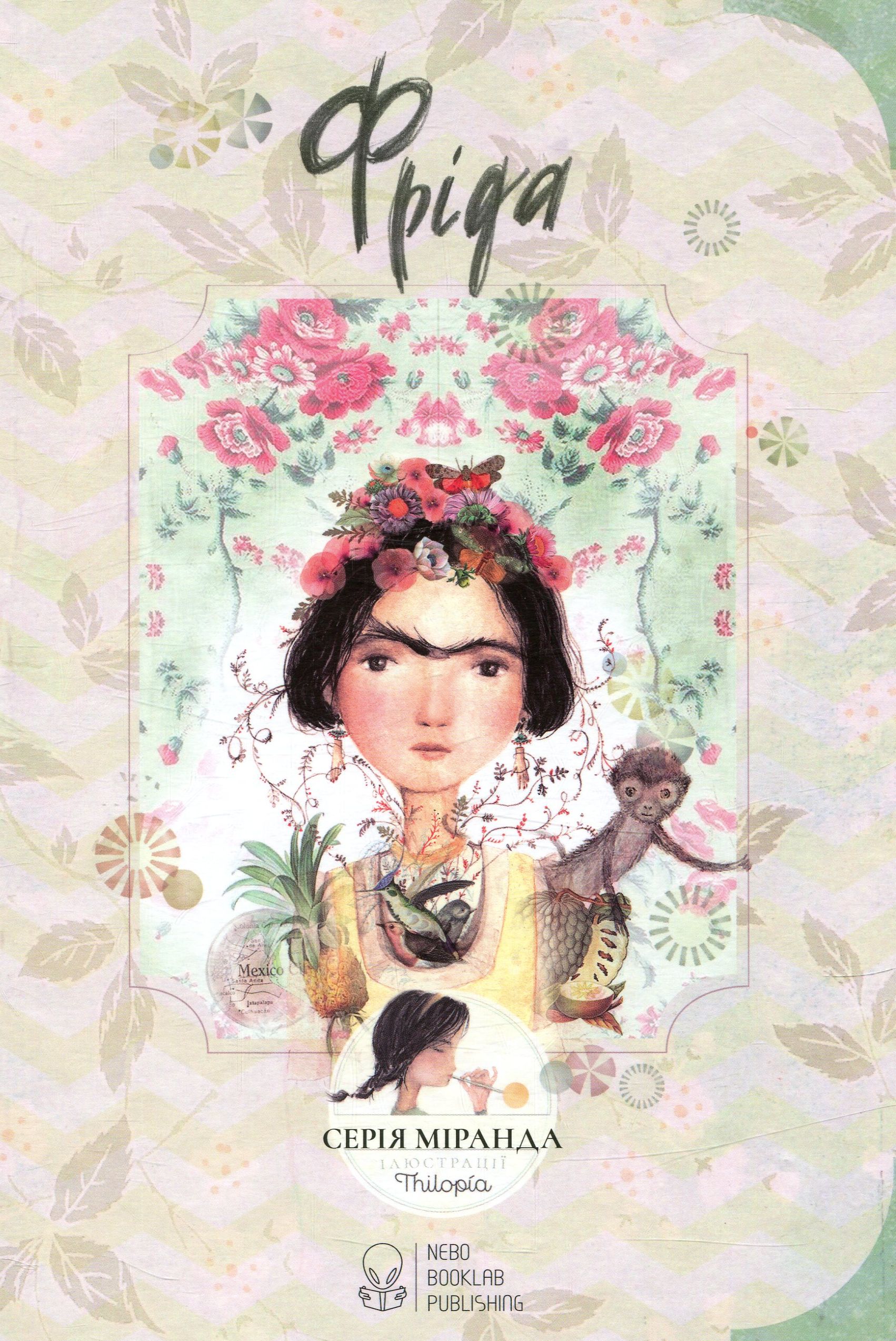 Книга "Ітзіар М., Хорхе М. Фріда" (у) (7013)