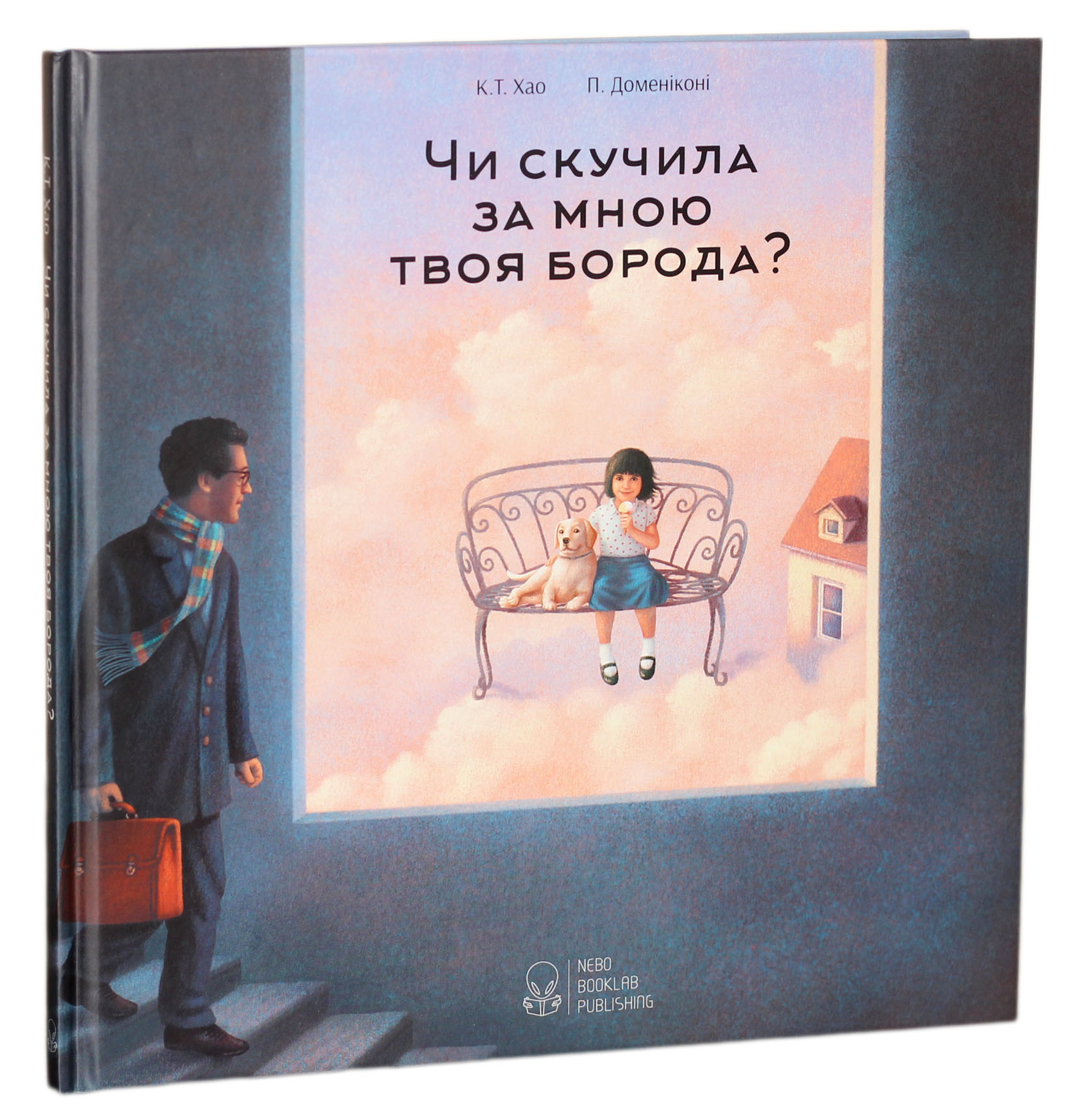 Книга "Хао К. Т., Доменіконі П. Чи скучила за мною твоя борода?" (у) (5582)