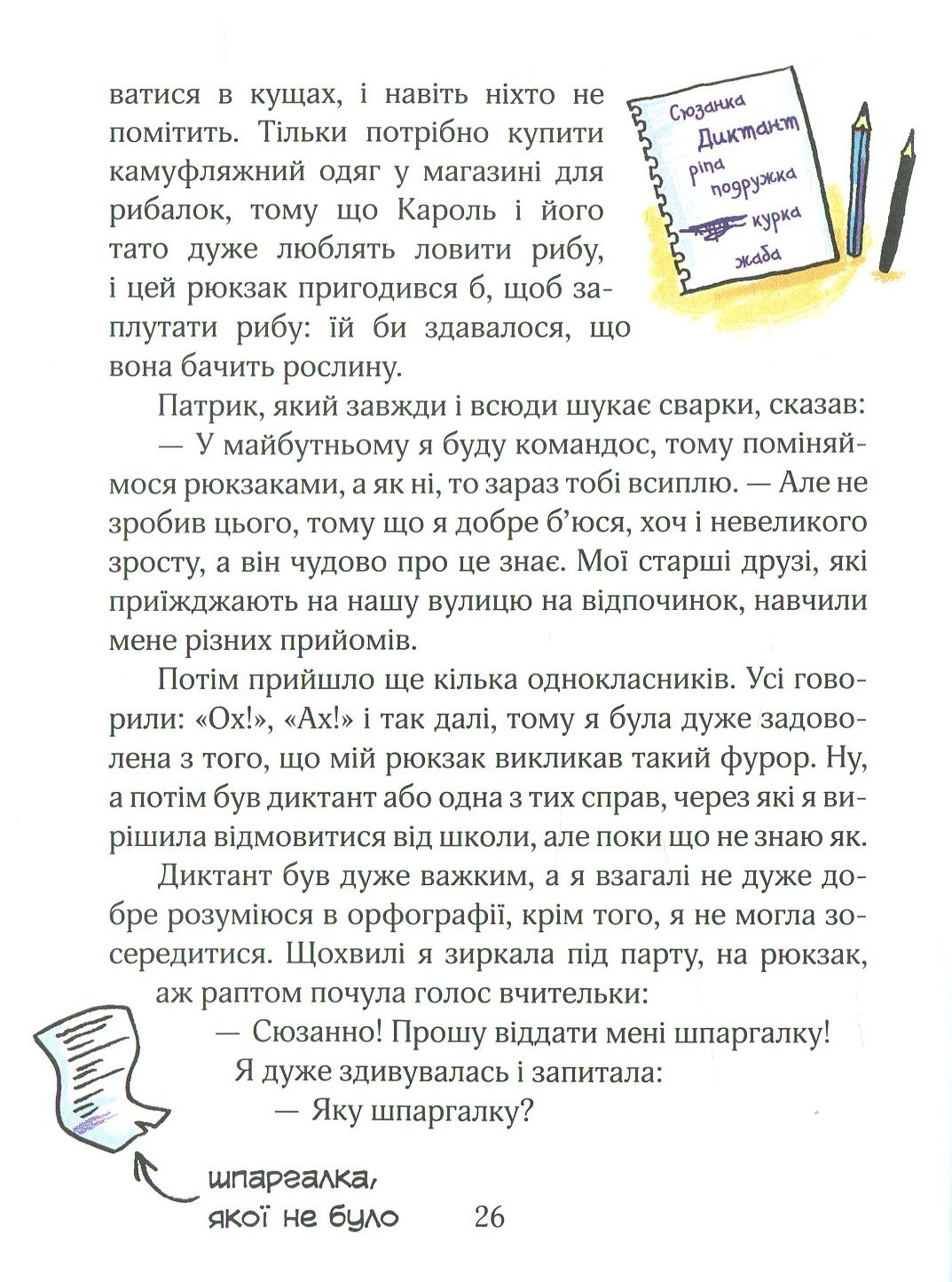 Книга "Сувальська Д. Сюзанка хитрує!" (у) 8