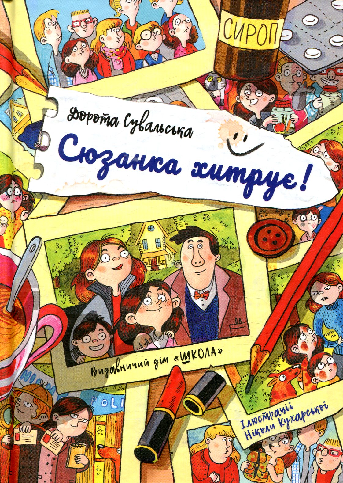 Книга "Сувальська Д. Сюзанка хитрує!" (у) 1