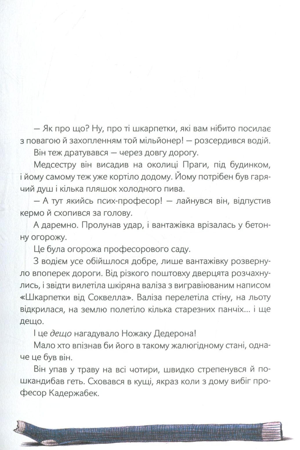 Книга "Шрут П. Шкарпеткожери завжди поряд" (у) 7