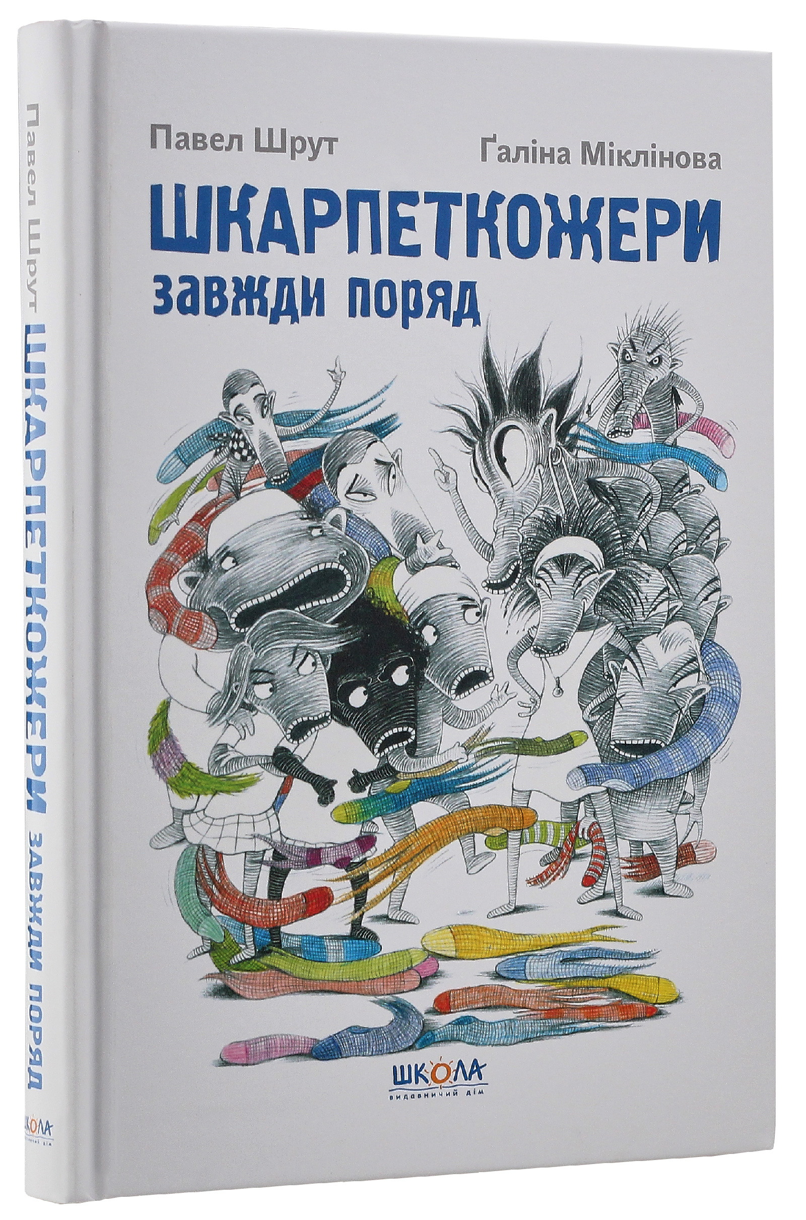 Книга "Шрут П. Шкарпеткожери завжди поряд" (у)