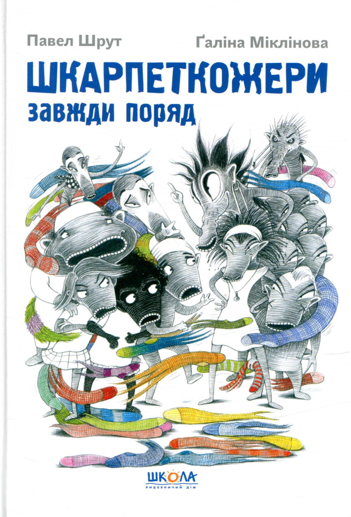 Книга "Шрут П. Шкарпеткожери завжди поряд" (у) 1