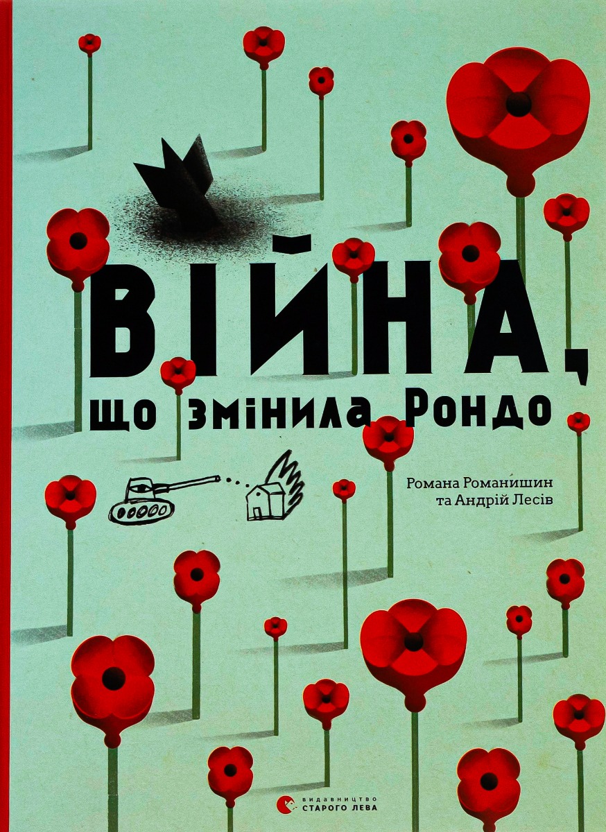 Книга "Романишин Р., Лесів А. Війна, що змінила Рондо" (у) 1